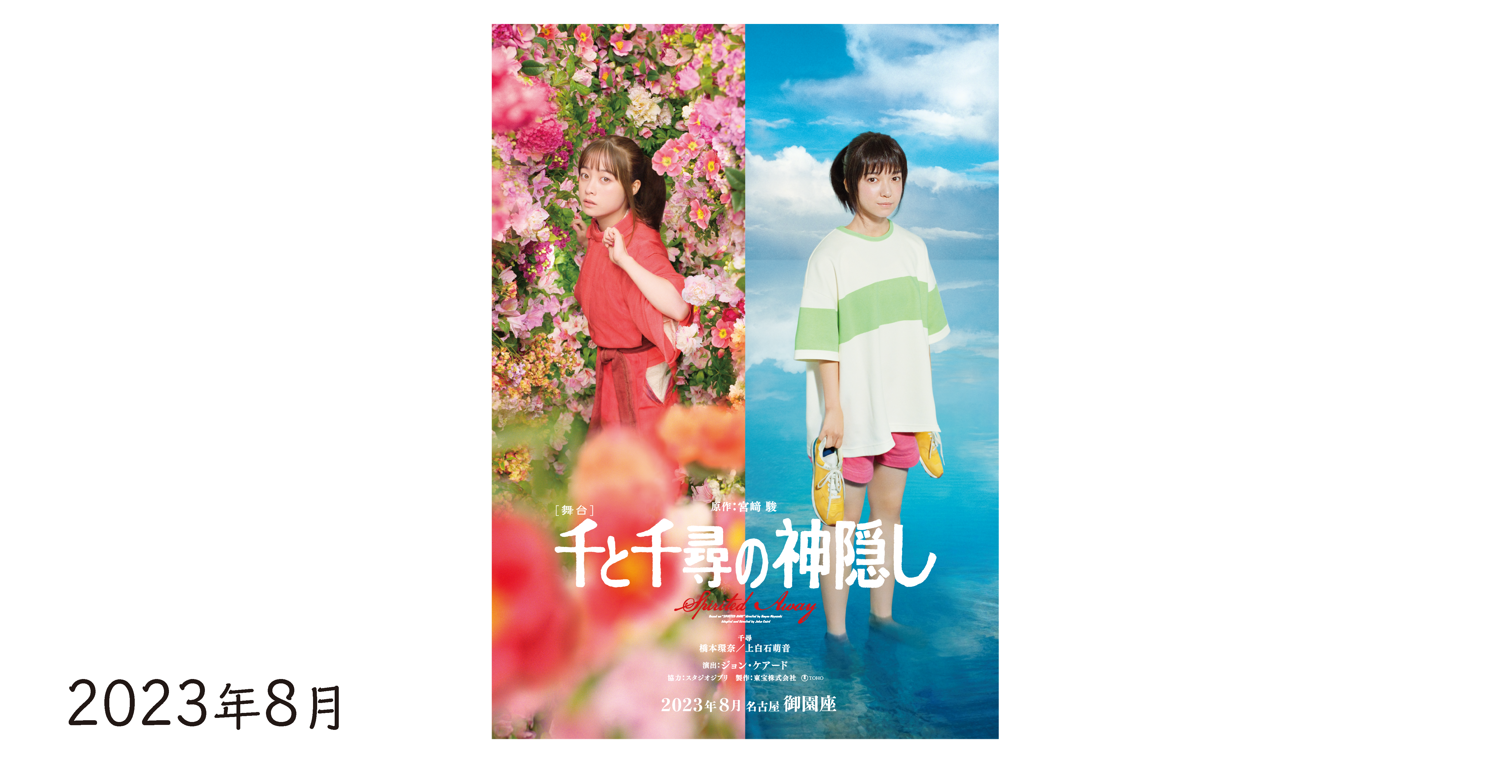 舞台千と千尋の神隠し年キャスト 発売決定！