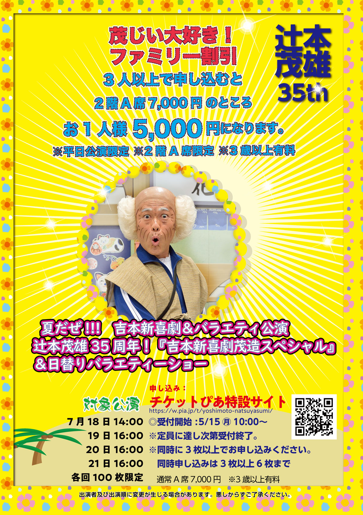 夏だぜ!!! 吉本新喜劇＆バラエティ公演 辻本茂雄35周年！『吉本新喜劇 ...