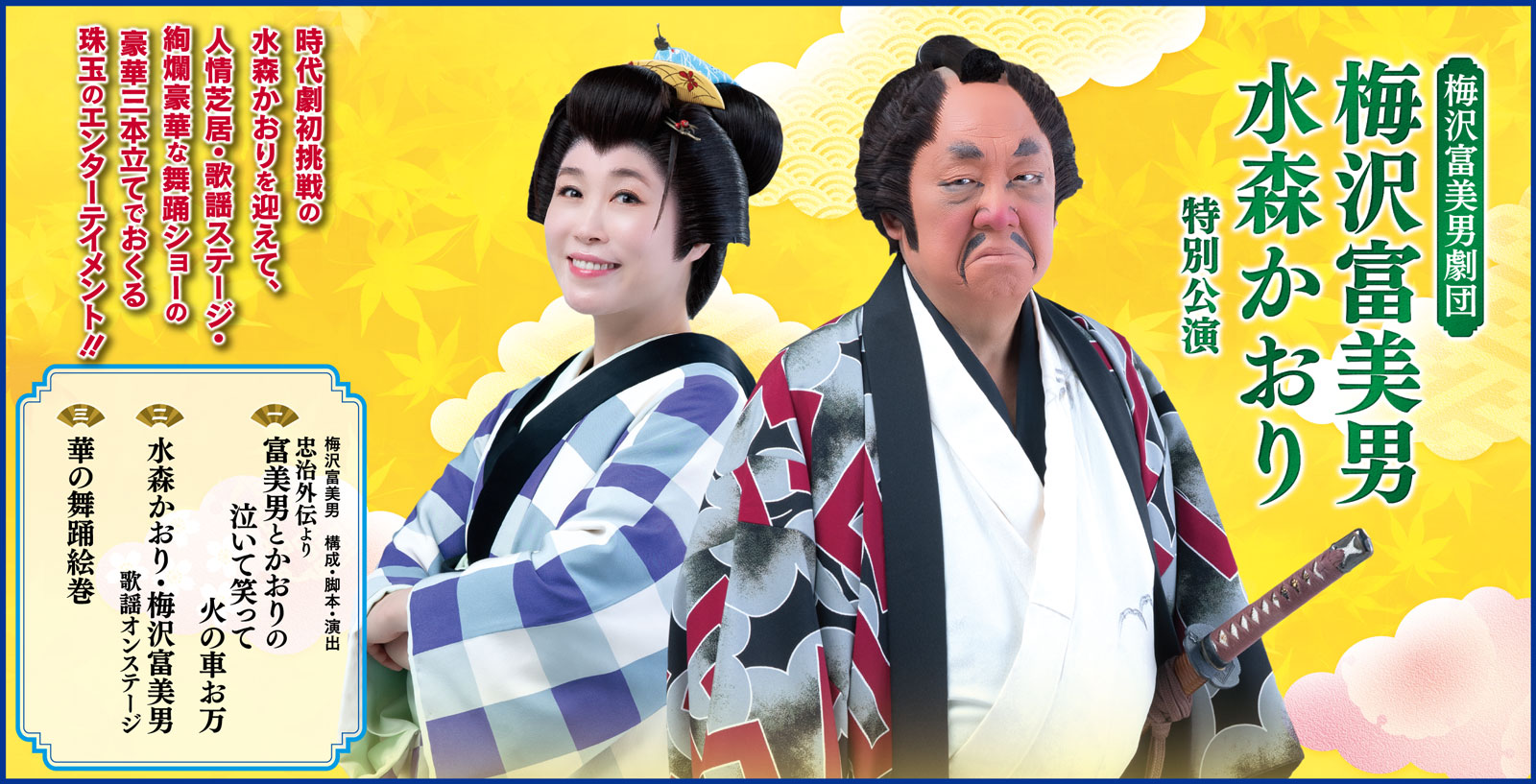 御園座チケット 梅沢富美男 水森かおり 特別公演 ペアチケット 【公式