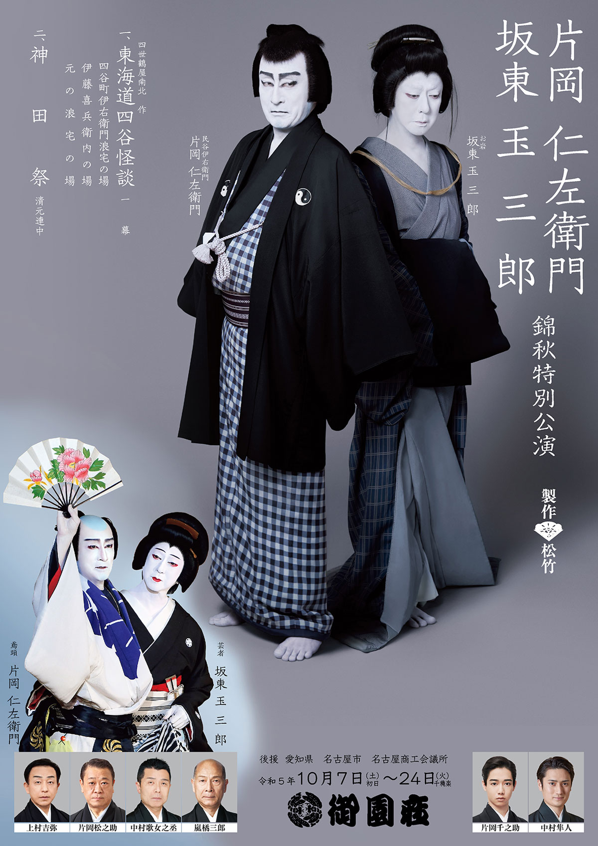 御園座❀10月8日(日)PM2時開演⧉片岡仁左衛門・坂東玉三郎 錦秋特別