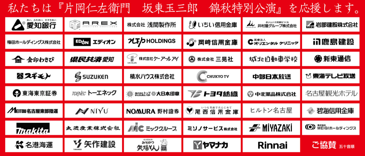 片岡仁左衛門 坂東玉三郎 錦秋特別公演｜公演ご案内ラインアップ｜御園座