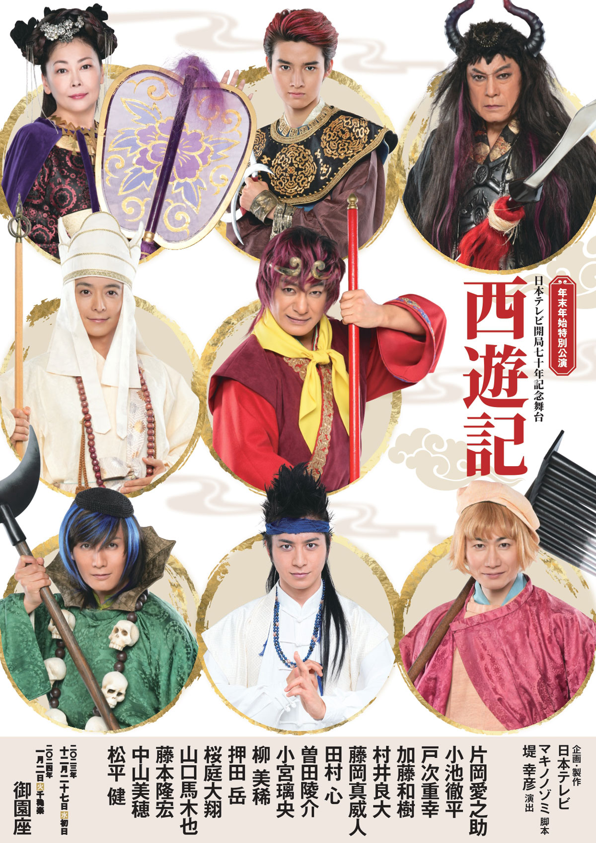 日本テレビ開局70周年記念舞台 西遊記