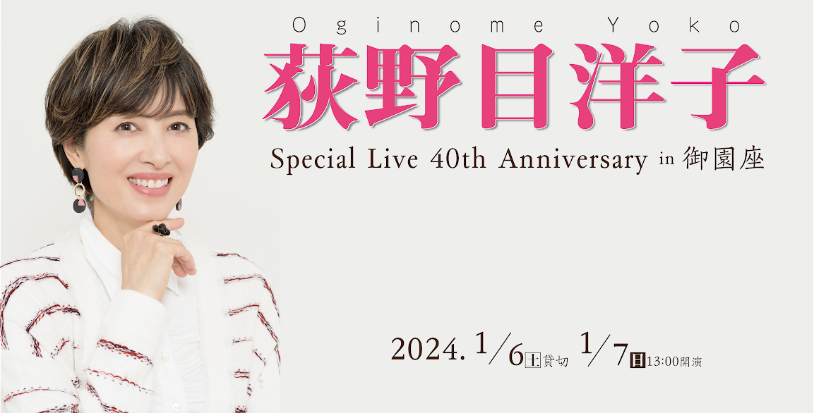 荻野目洋子　Special Live 40th Anniversary in 御園座
