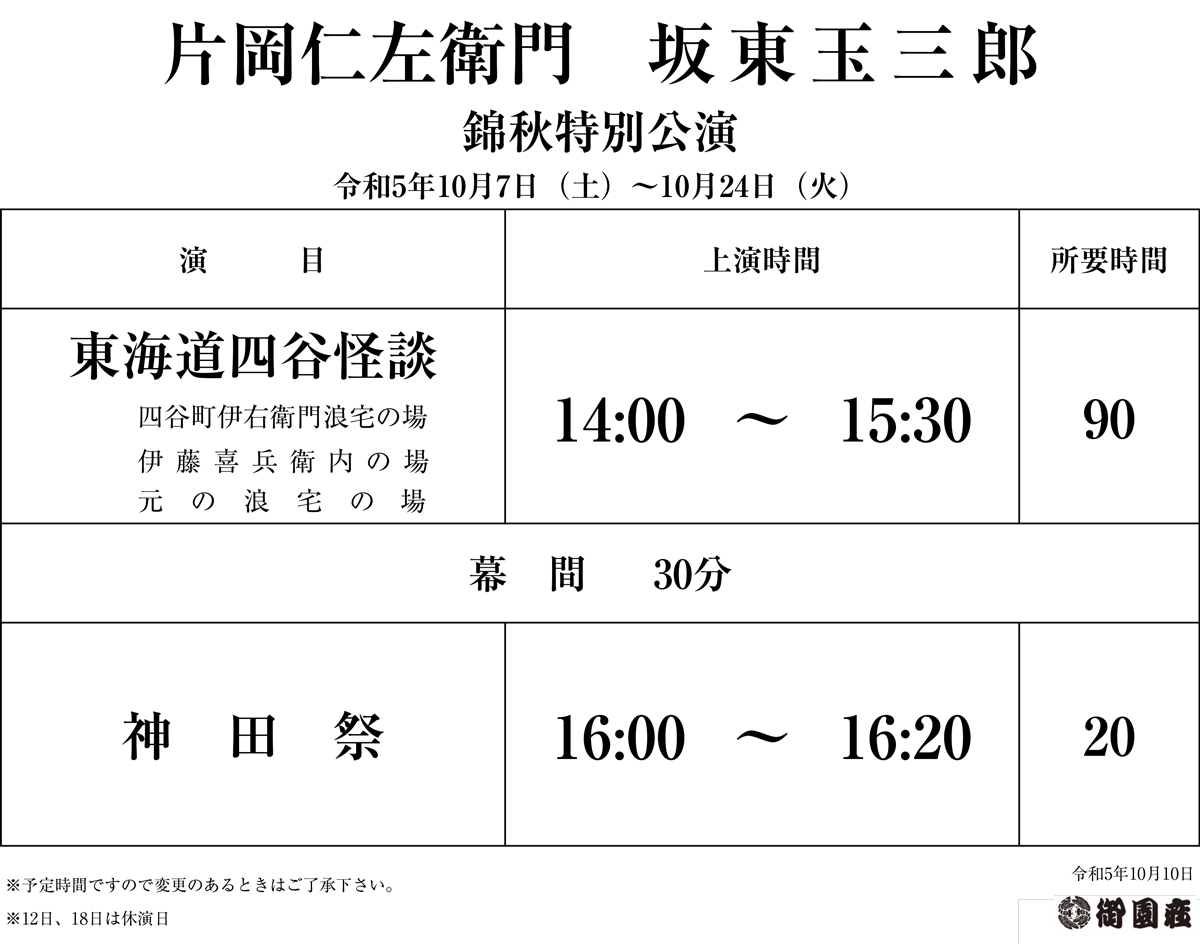 片岡仁左衛門 坂東玉三郎 錦秋特別公演｜公演ご案内ラインアップ｜御園座