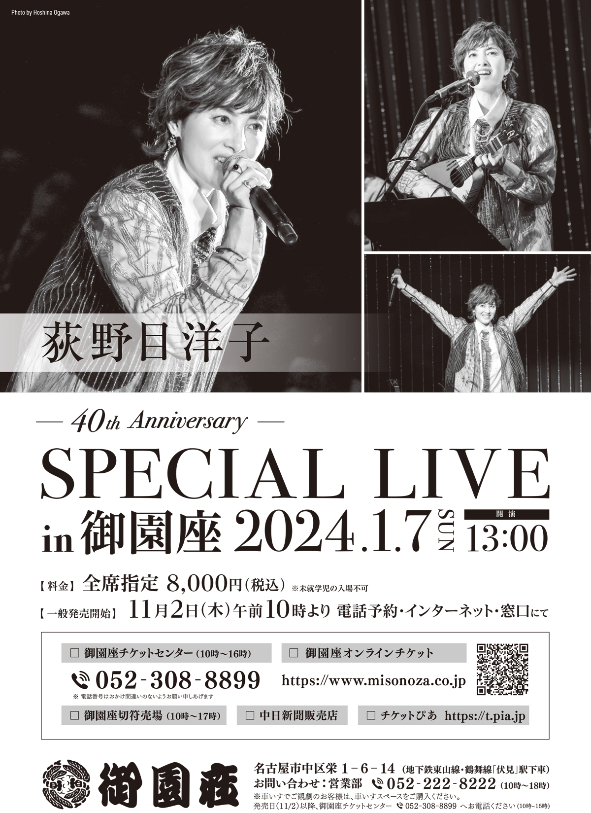荻野目洋子　Special Live 40th Anniversary in 御園座　ちらし