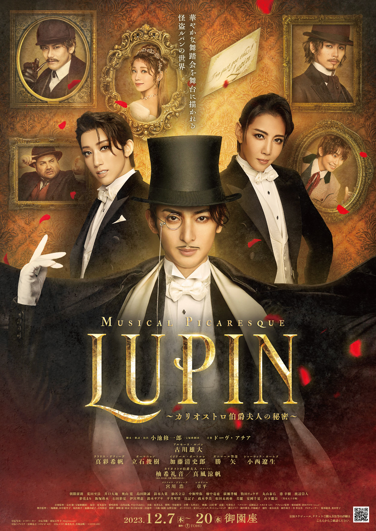 ミュージカル・ピカレスク『LUPIN ~カリオストロ伯爵夫人の秘密~』