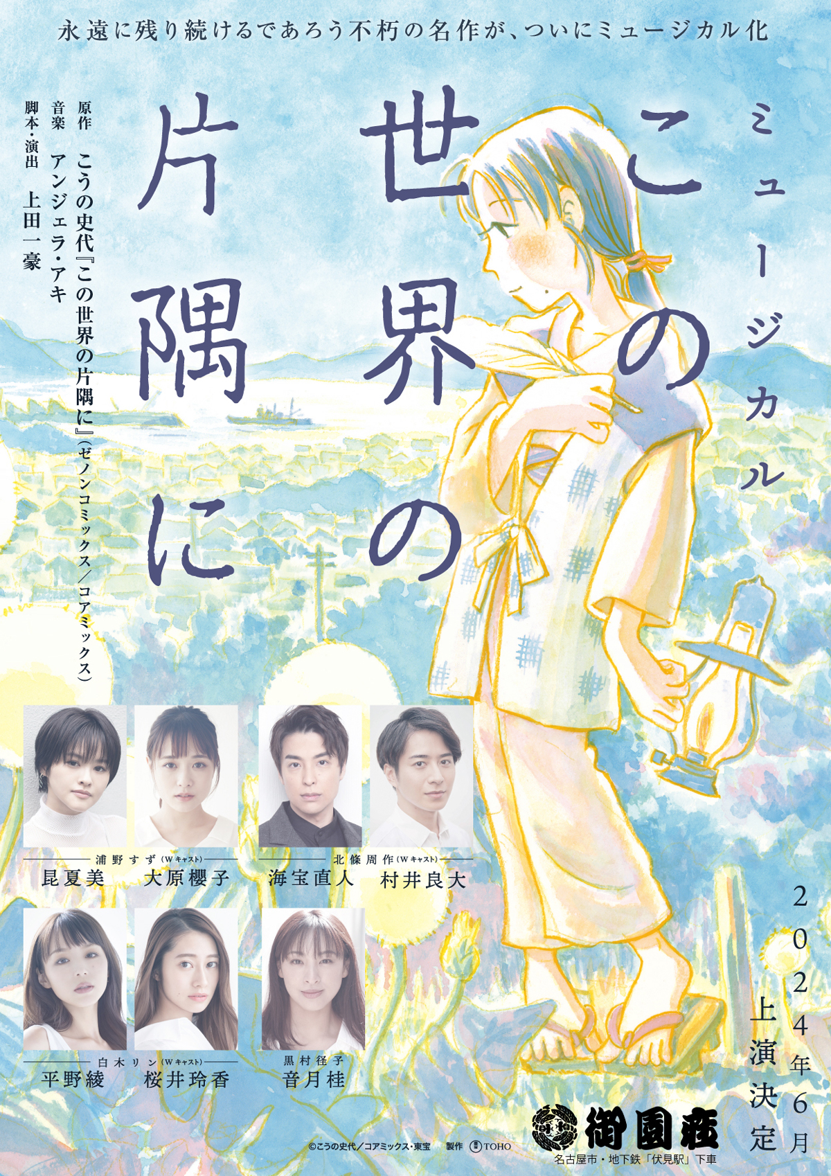 ミュージカル『この世界の片隅に』