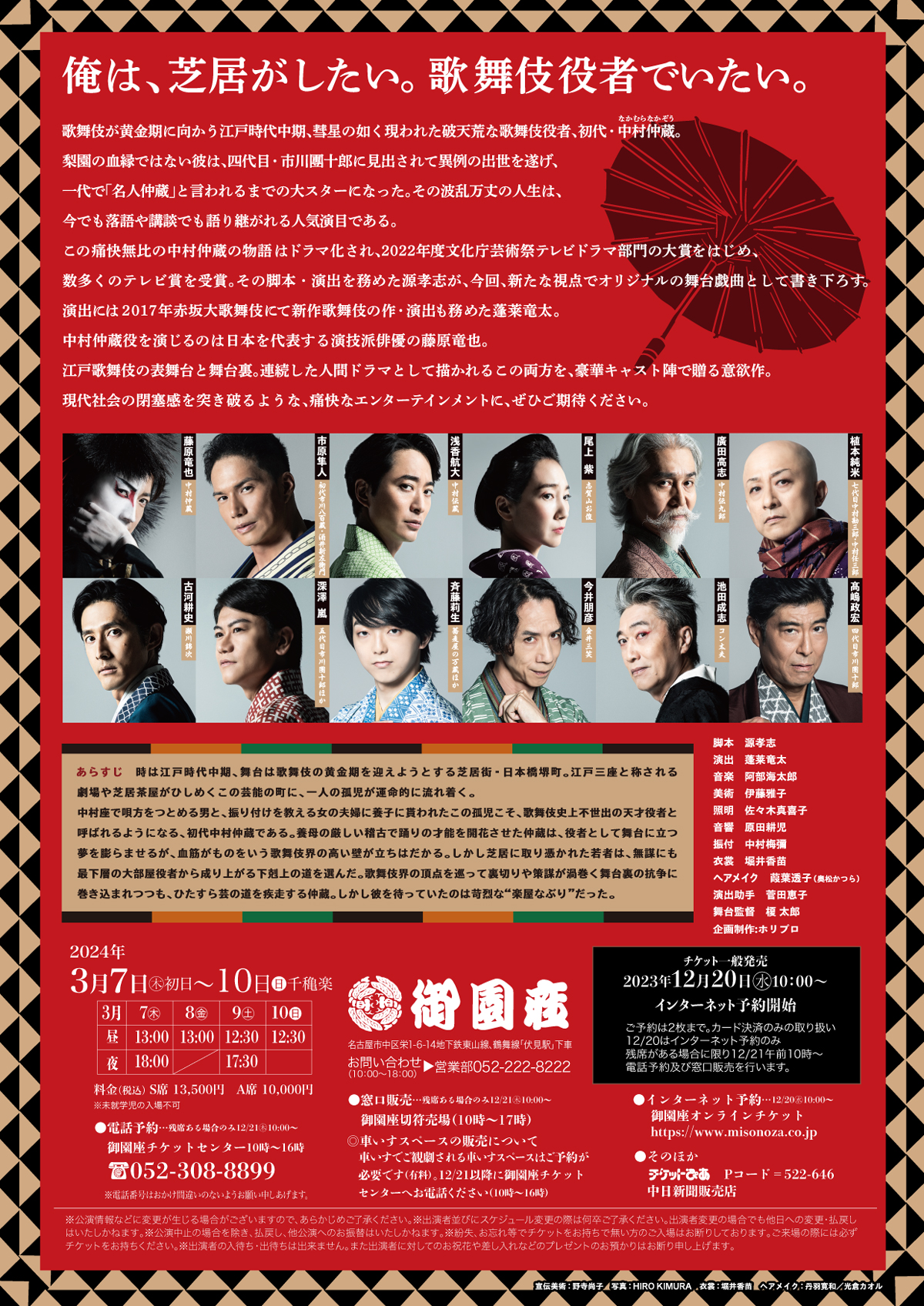 中村仲蔵舞台 藤原竜也 大阪3月28日 チケット連番2枚 【公式通販】