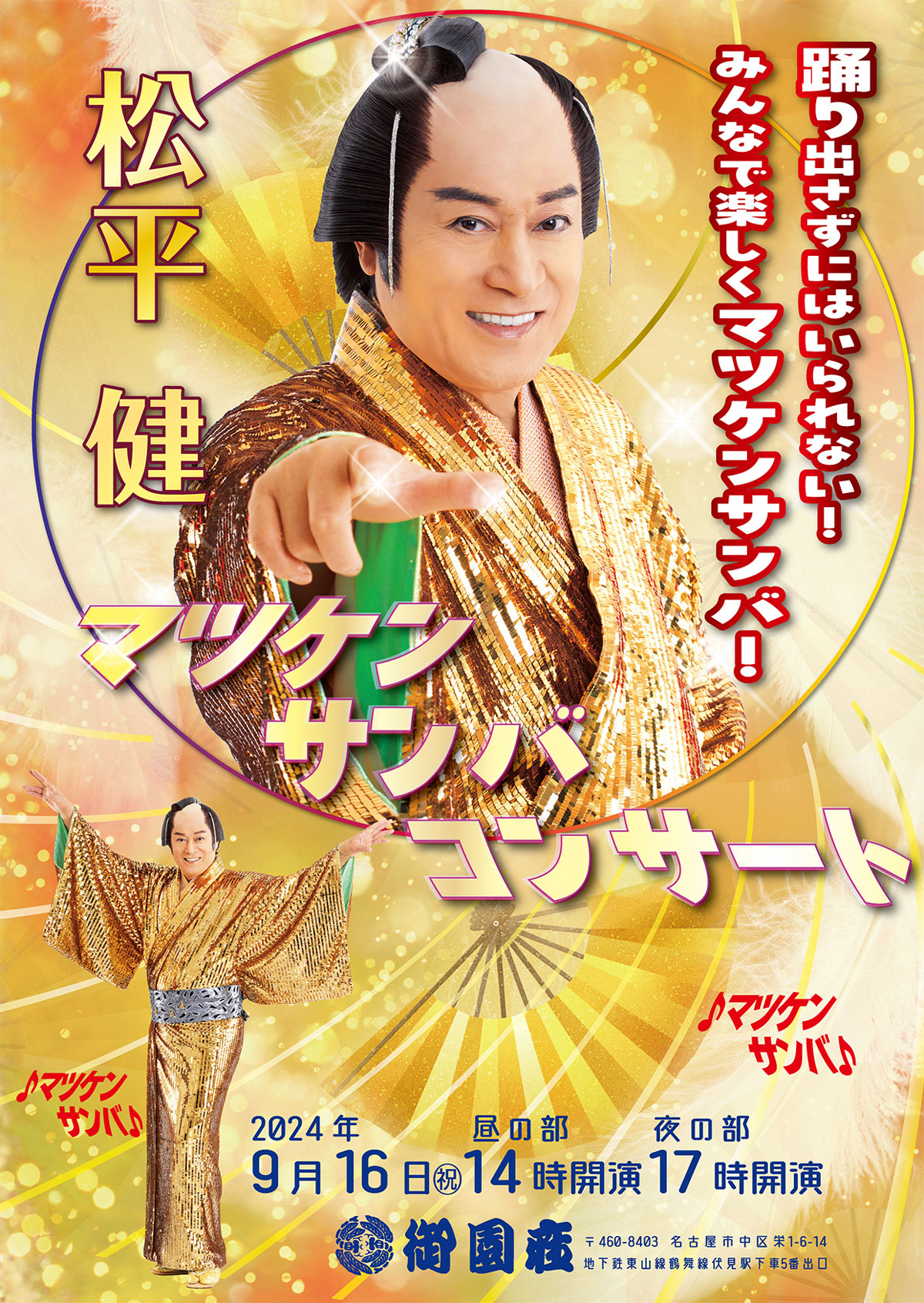 松平健 マツケンコンサート9月16日名古屋御園座 【公式通販】
