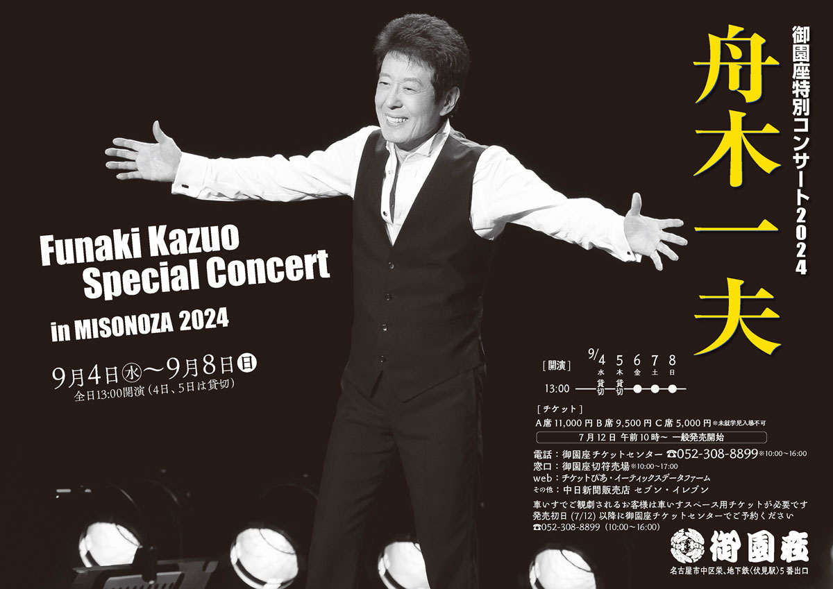 交渉中舟木一夫御園座特別コンサート2024チケット9月8日