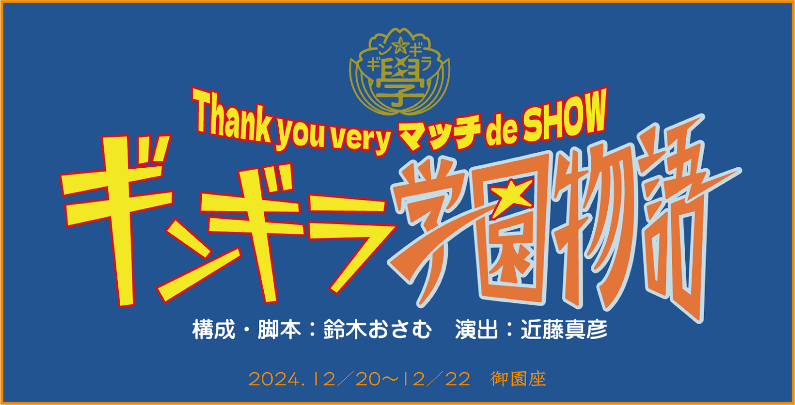 Thank you very マッチ de SHOW〜ギンギラ学園物語〜