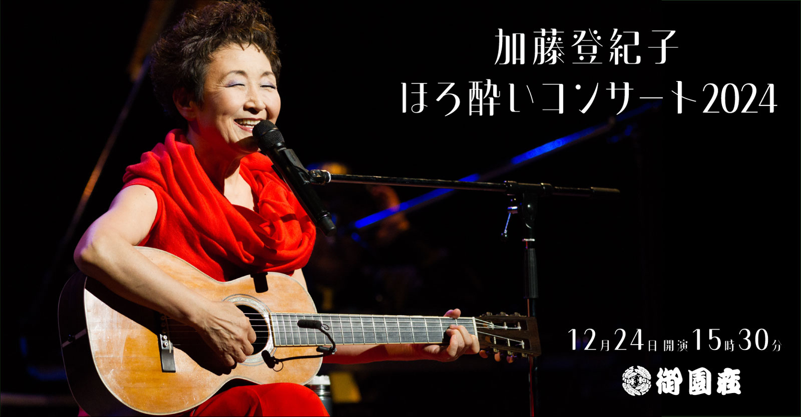 加藤登紀子ほろ酔いコンサート2024