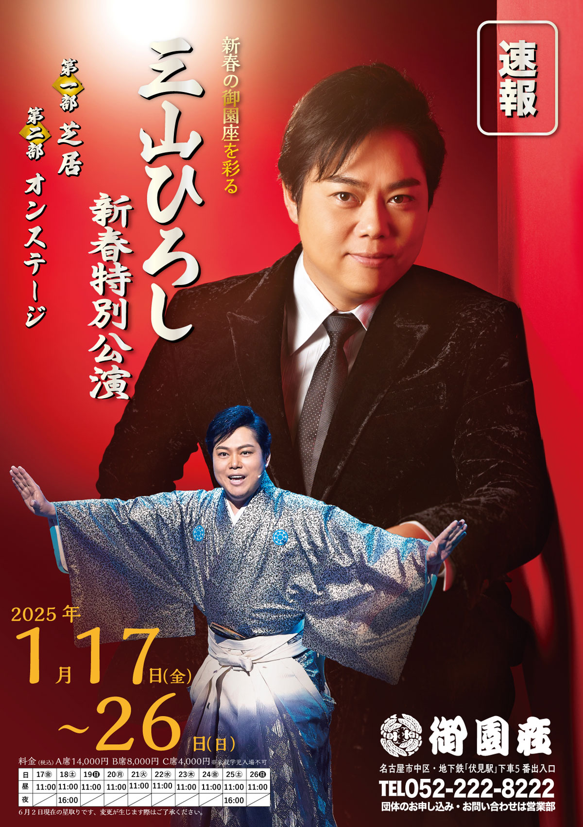 純烈 中村美律子 御園座新春公演 ペアチケット 1月8日