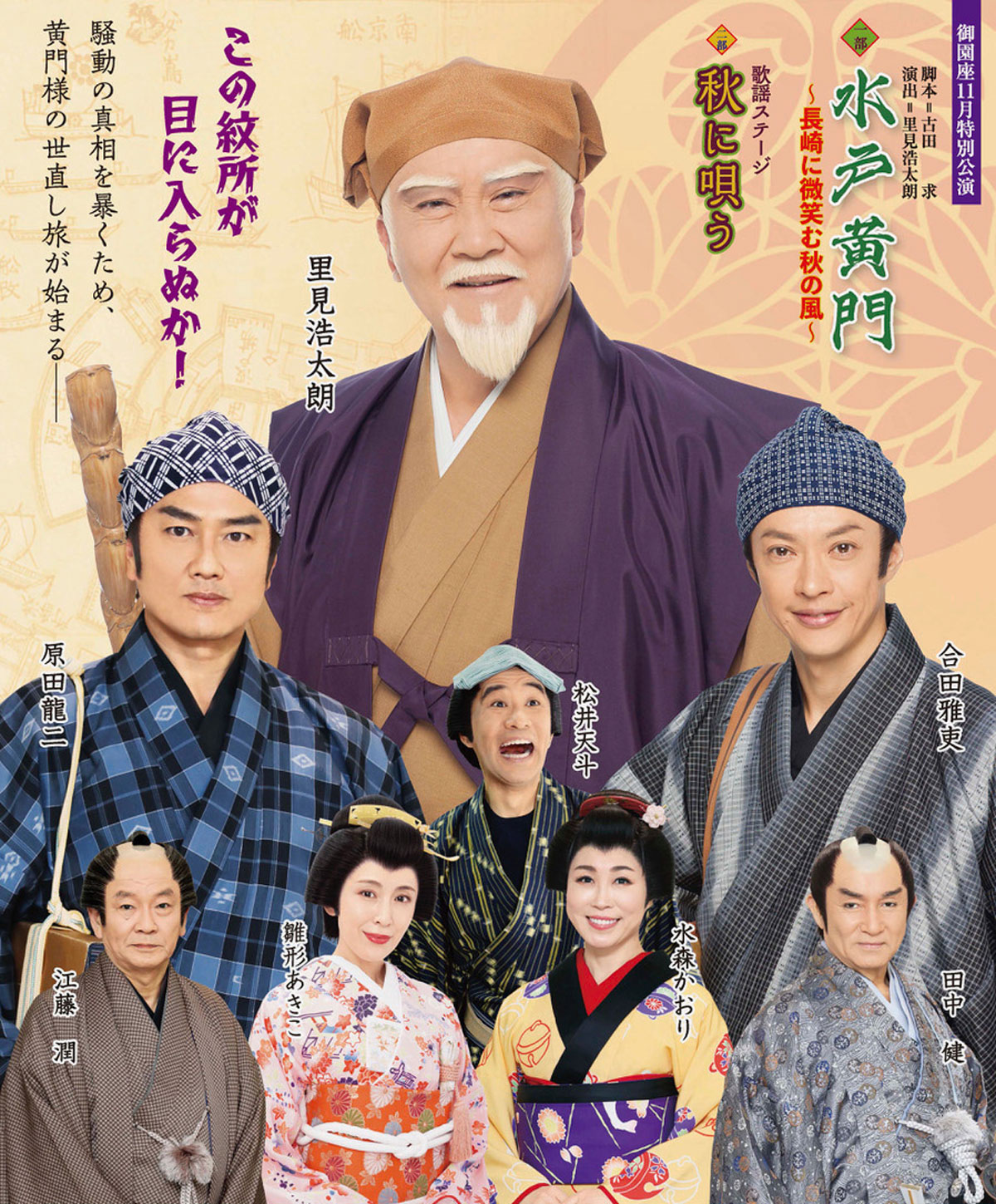 御園座11月特別公演
