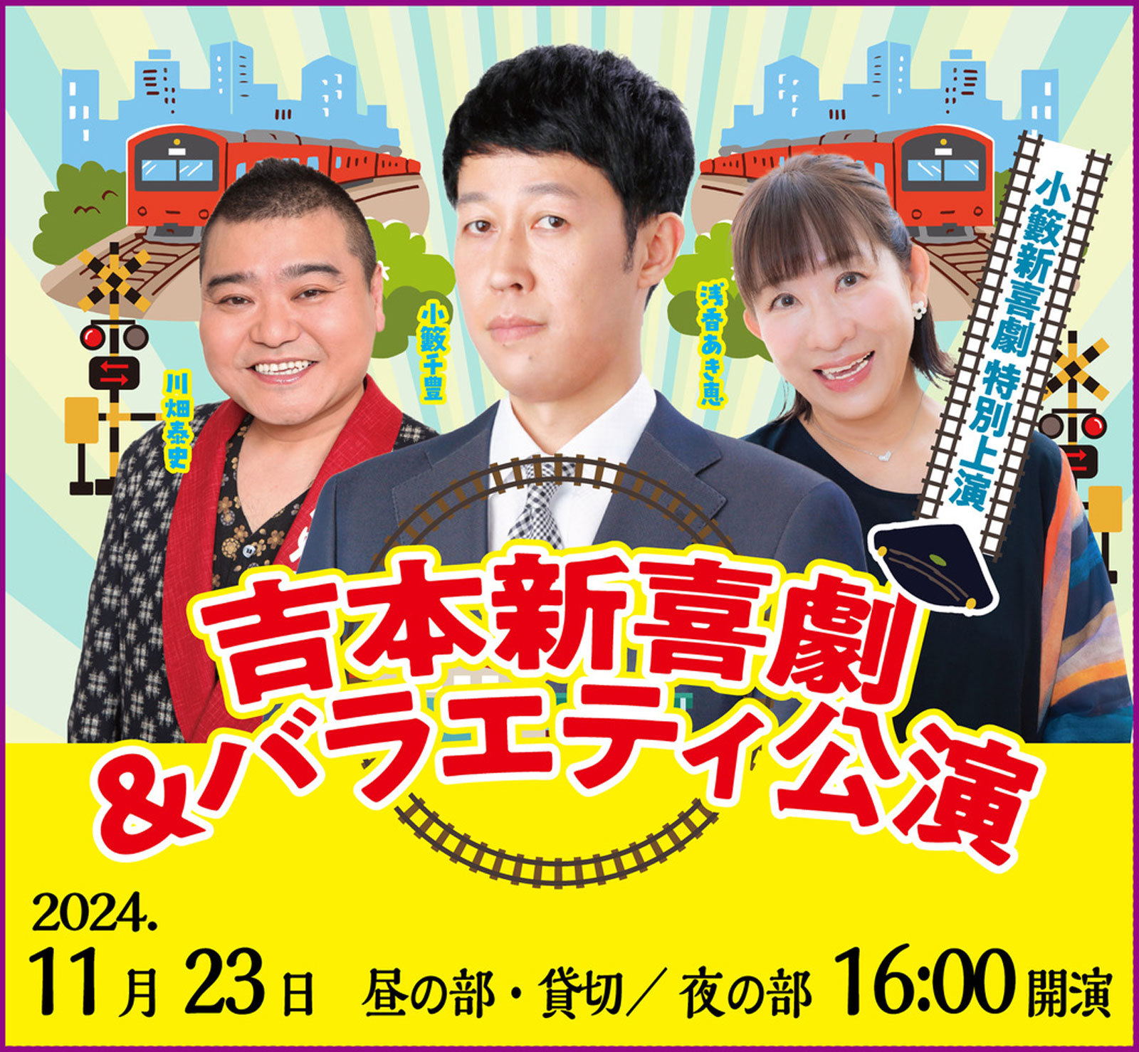 吉本新喜劇＆バラエティ公演