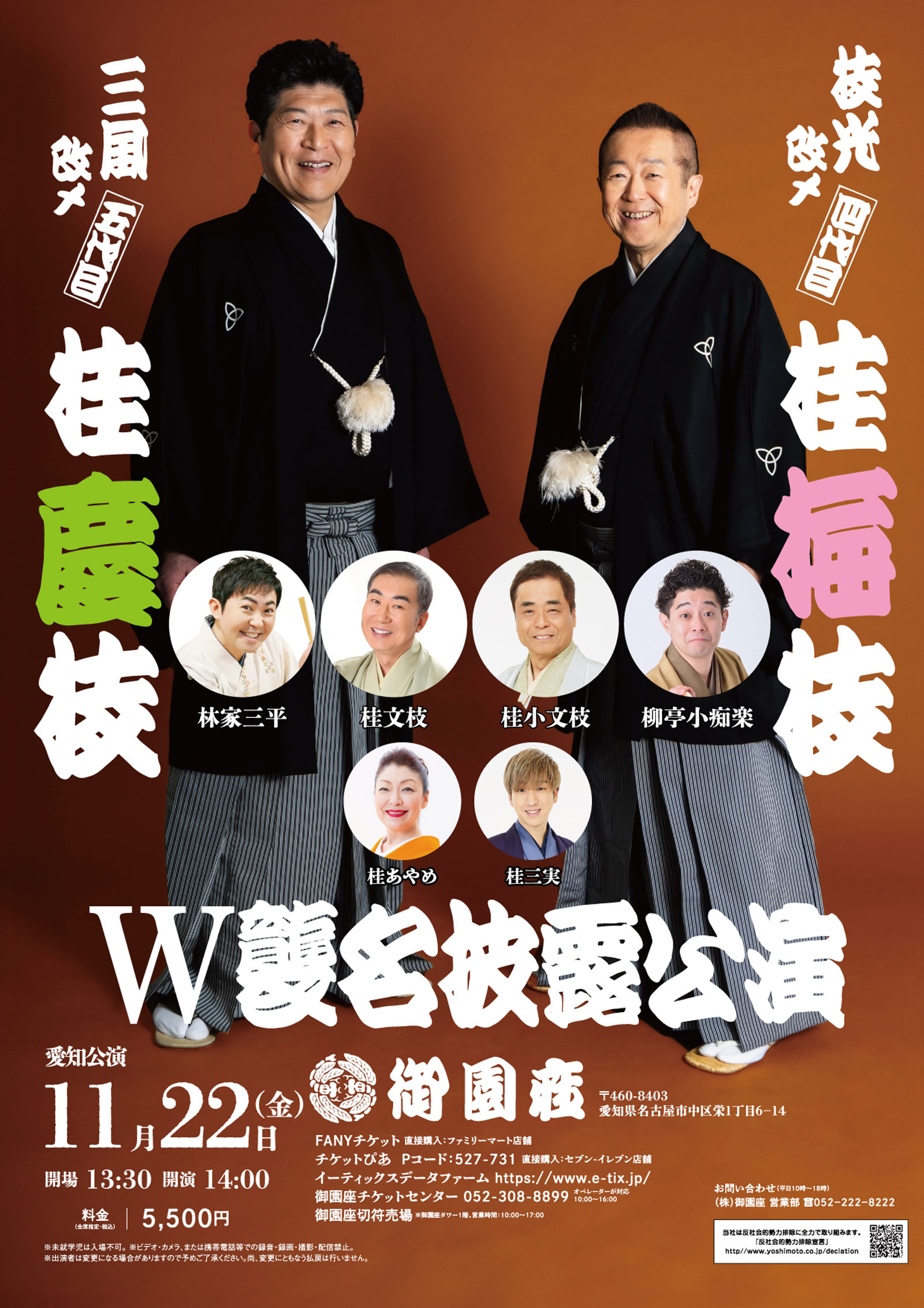 枝光改メ　四代目　桂梅枝／三風改メ　五代目　桂慶枝　Ｗ襲名披露公演