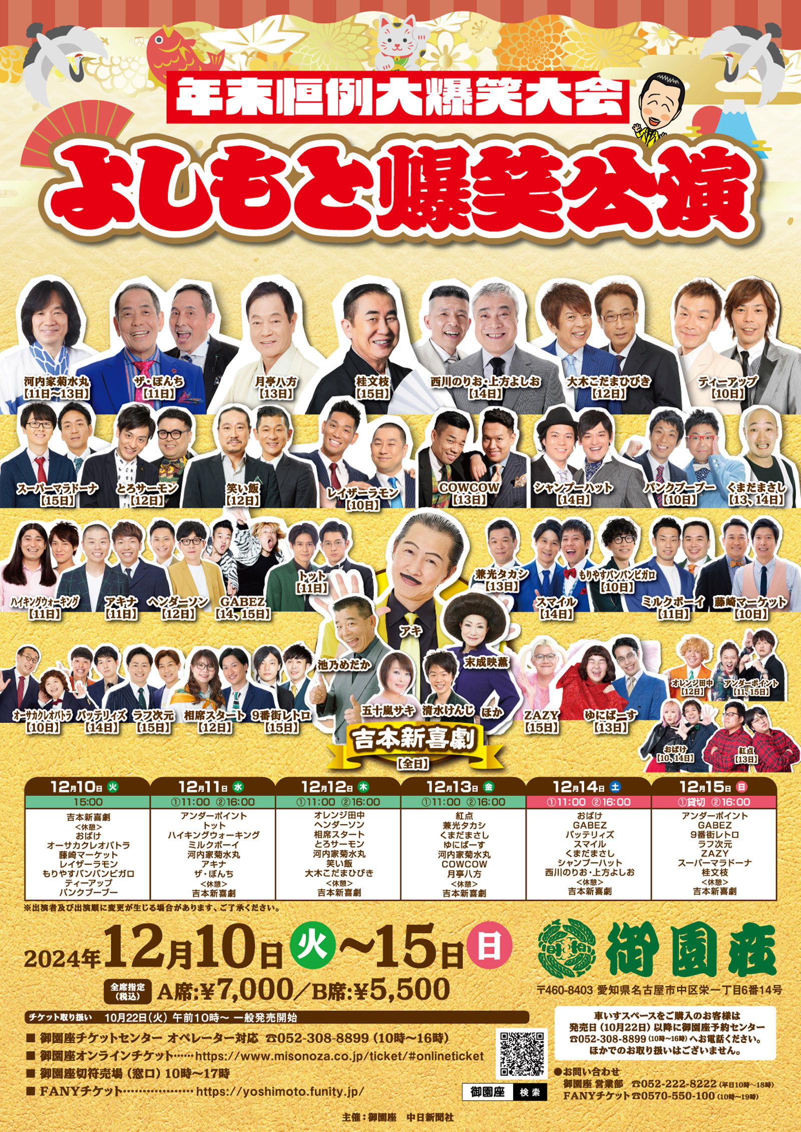 年末恒例大爆笑大会　よしもと爆笑公演