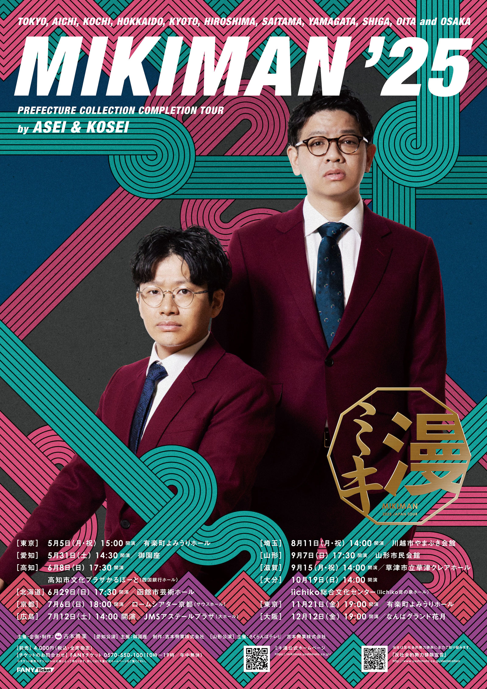ミキ漫2025全国ツアー愛知公演