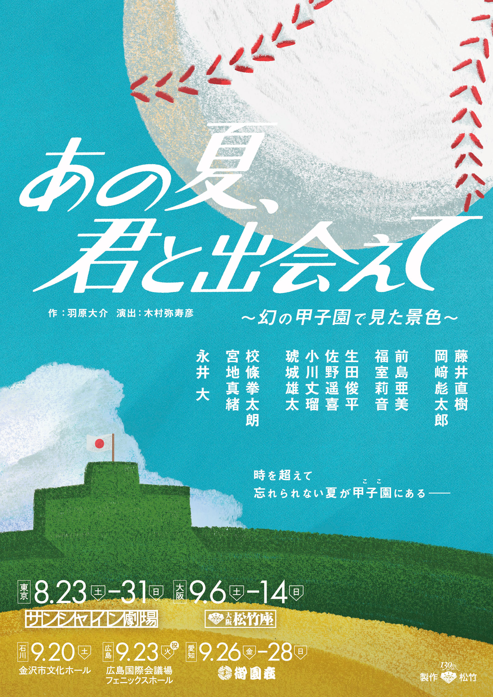 あの夏、君と出会えて～幻の甲子園で見た景色～
