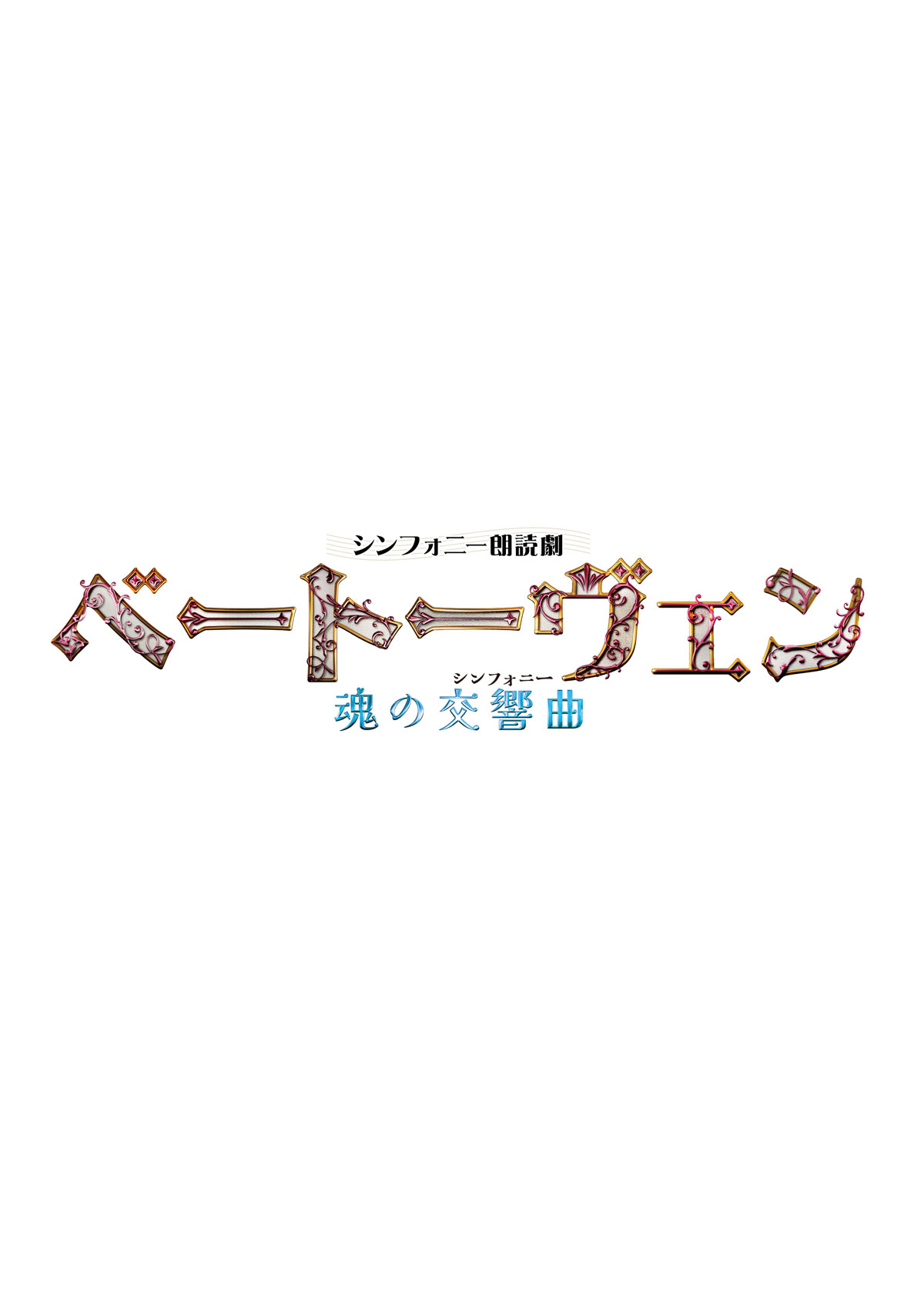 『ベートーヴェン 魂の交響曲(シンフォニー)』