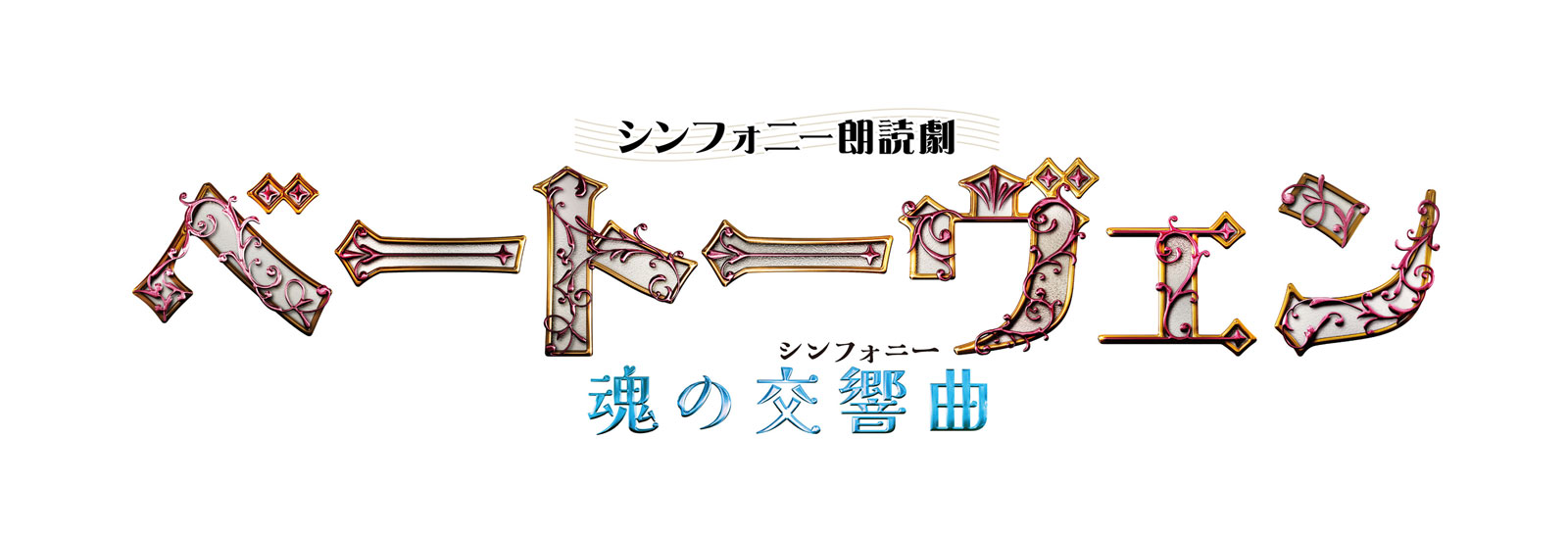 シンフォニー朗読劇『ベートーヴェン　魂の交響曲（シンフォニー）』