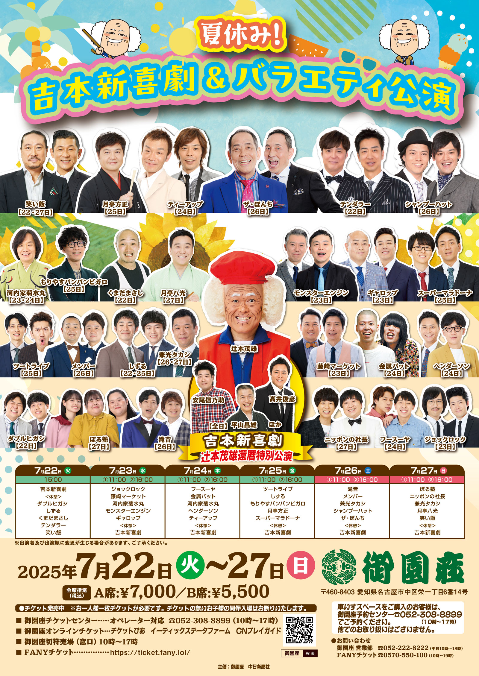 毎年恒例『夏休み!　吉本新喜劇＆バラエティ公演』