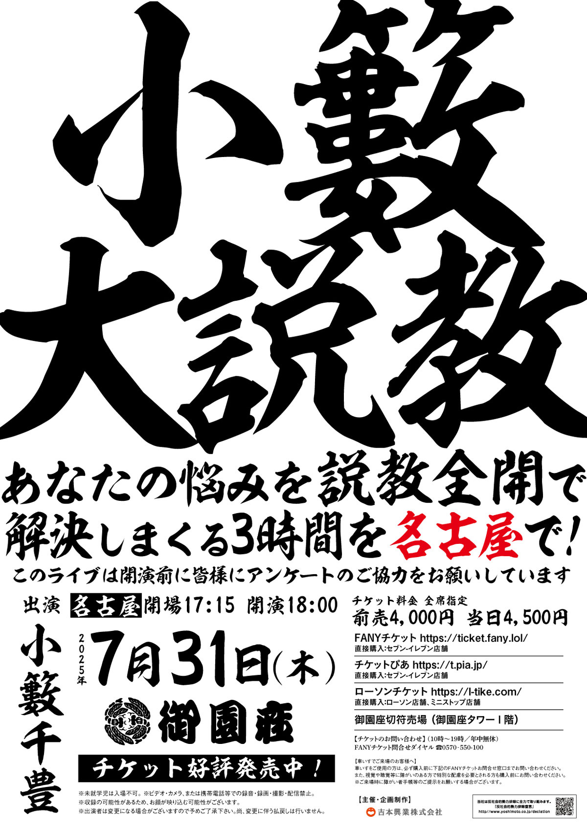 小籔大説教