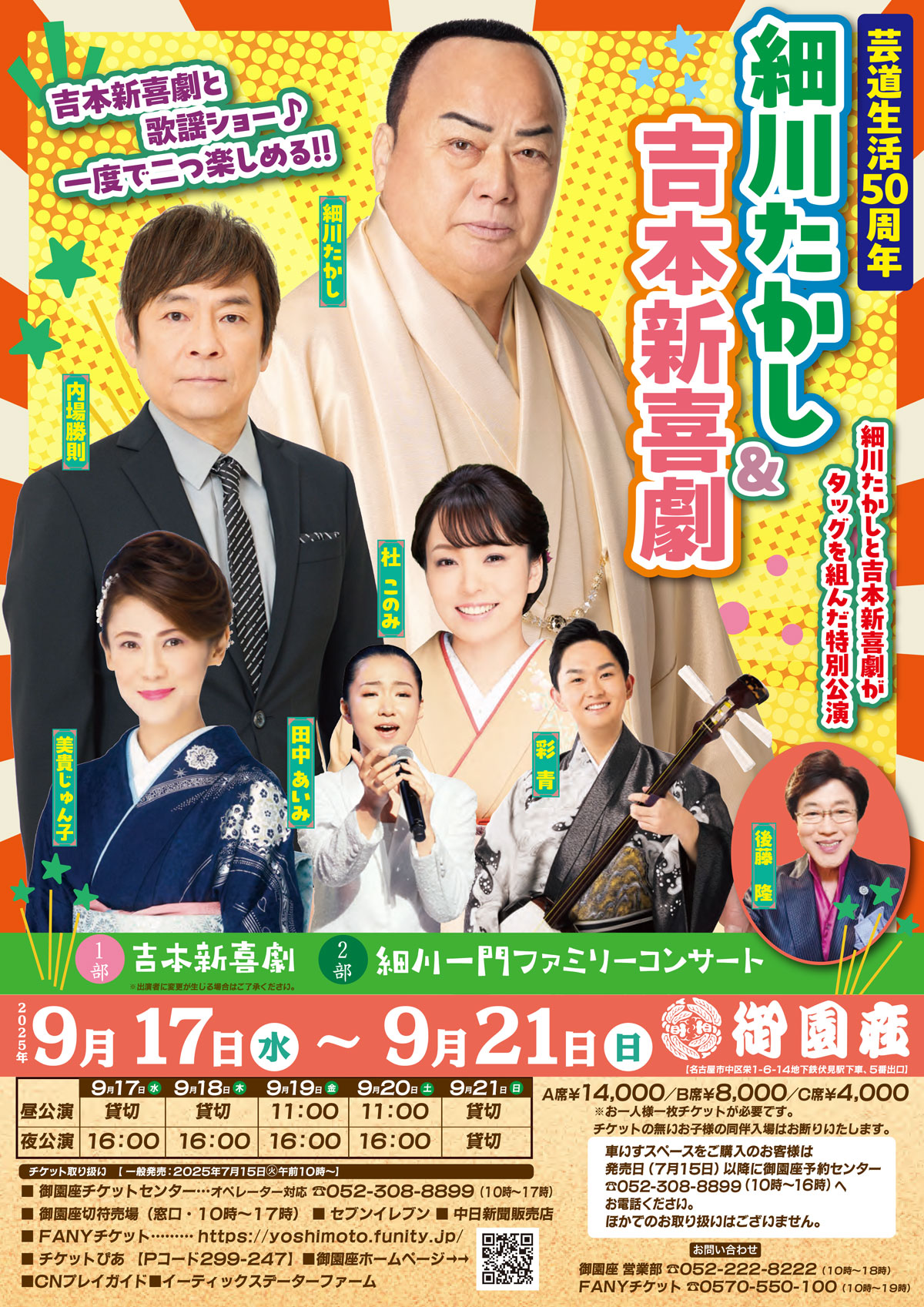 細川たかし&吉本新喜劇
