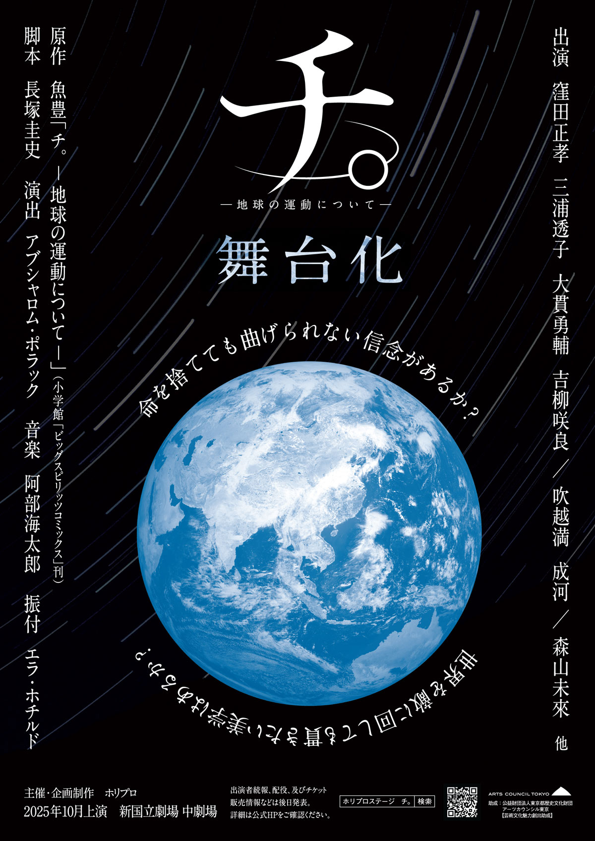 舞台『チ。―地球の運動についてー』