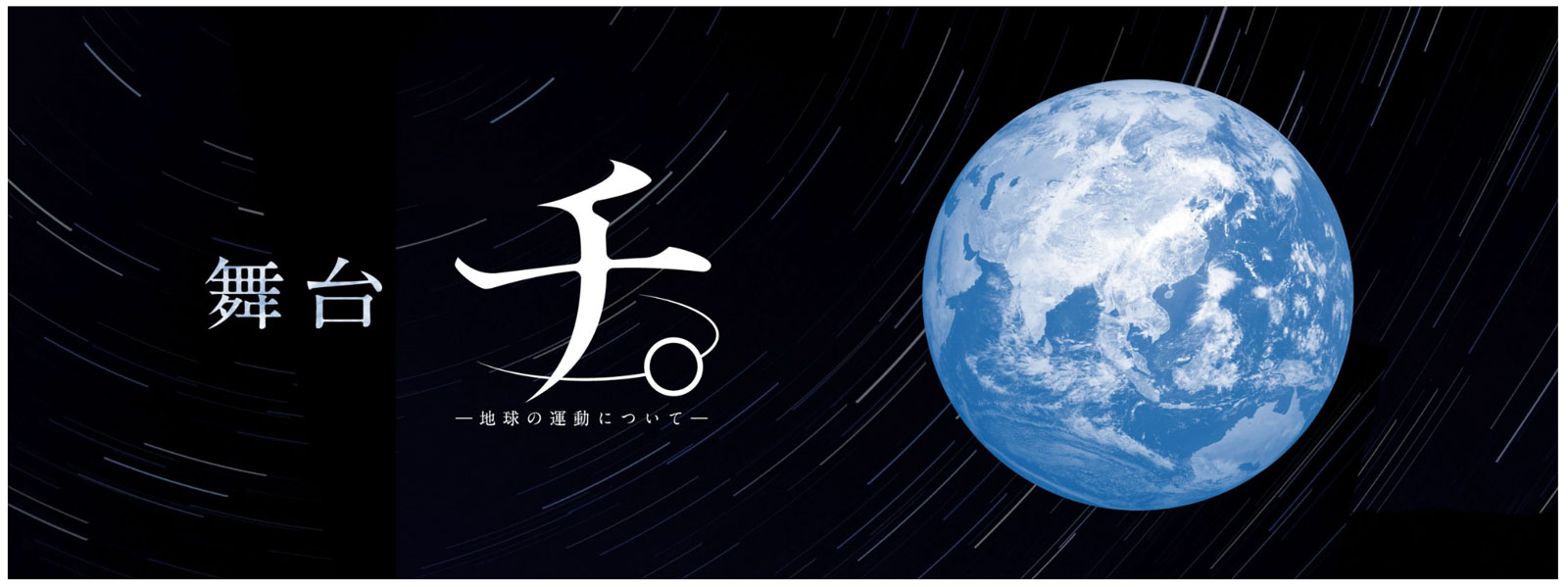 舞台『チ。―地球の運動についてー』