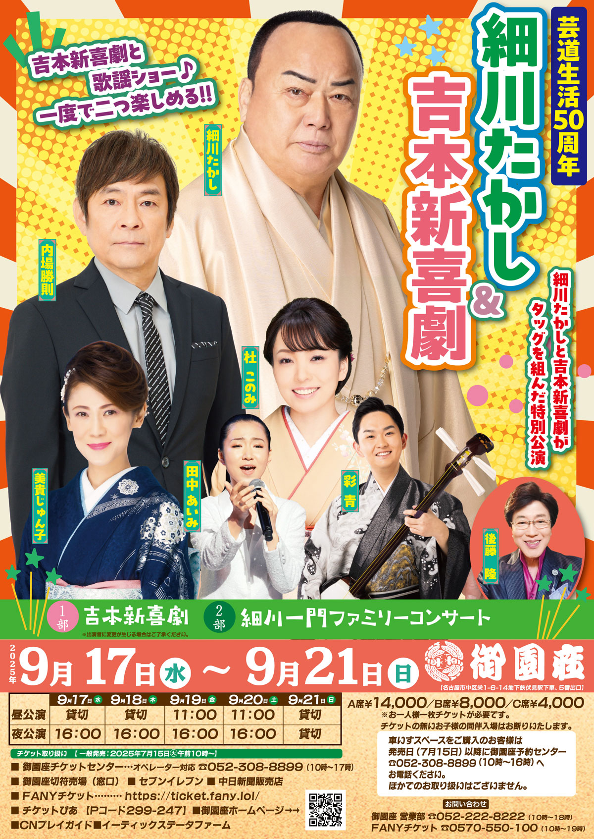 細川たかし＆吉本新喜劇