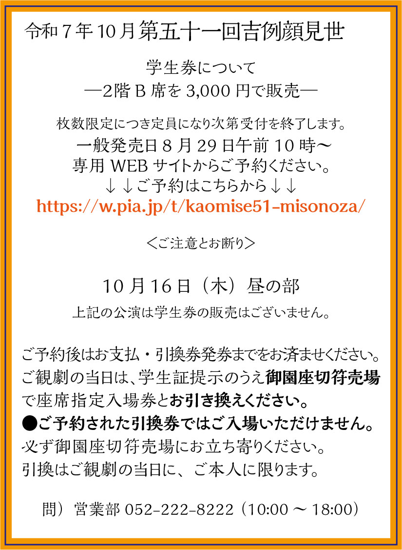 御園座錦秋花形歌舞伎
