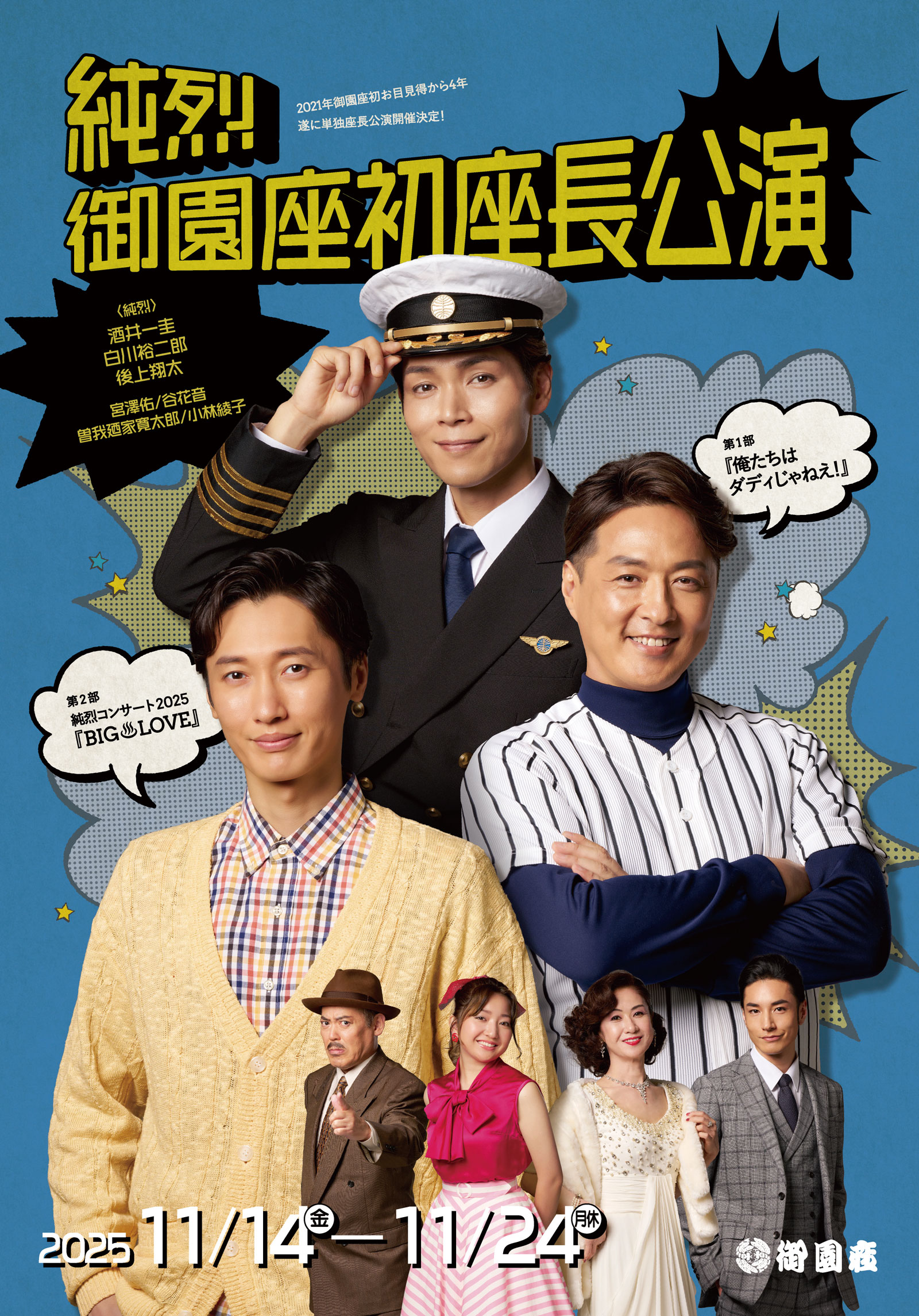 純烈　御園座初座長公演
