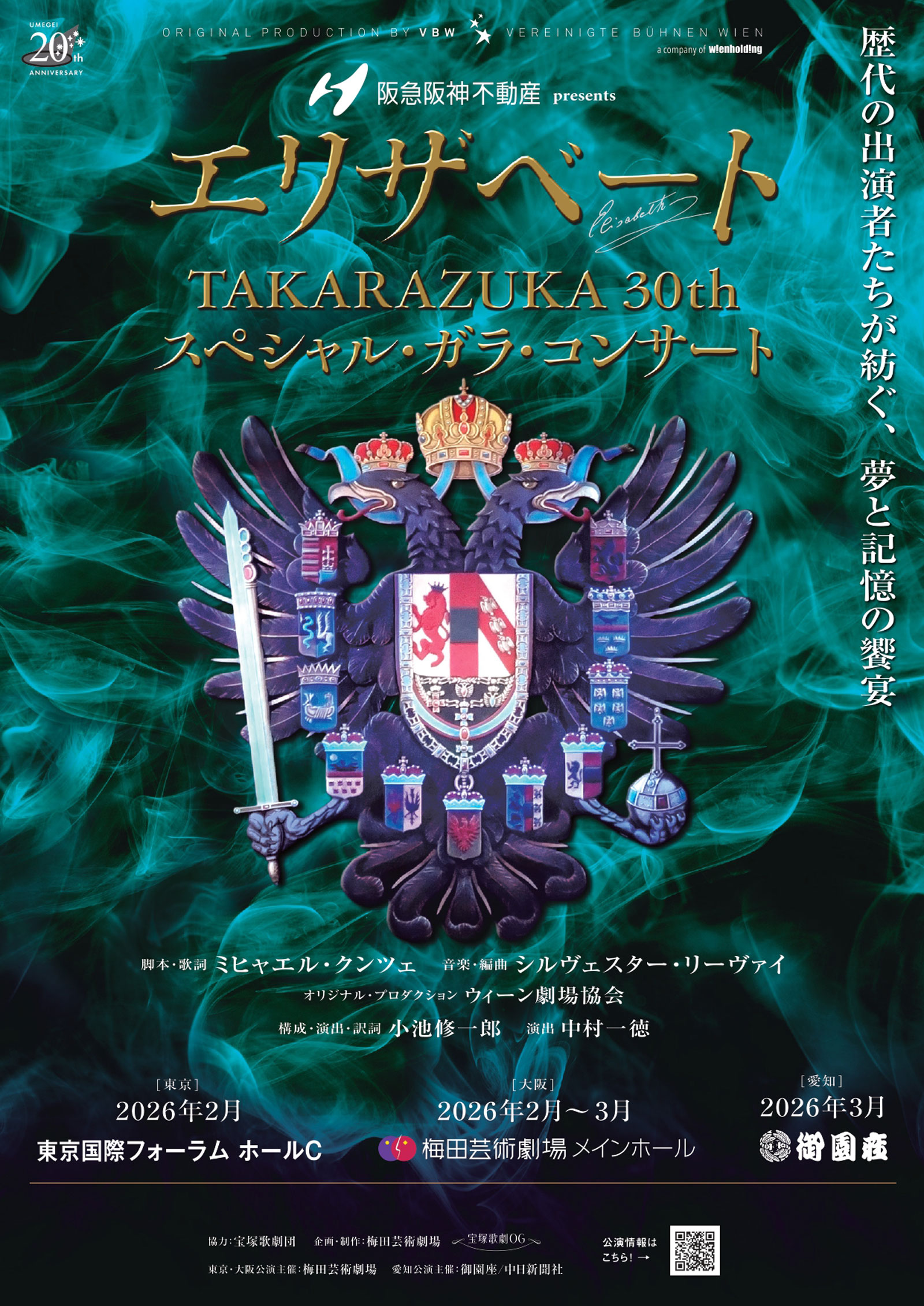 エリザベートTAKARAZUKA30thスペシャル・ガラ・コンサート
