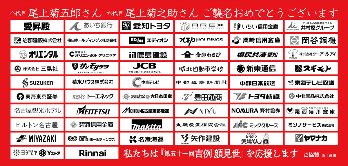 第五一回吉例顔見世　協賛一覧