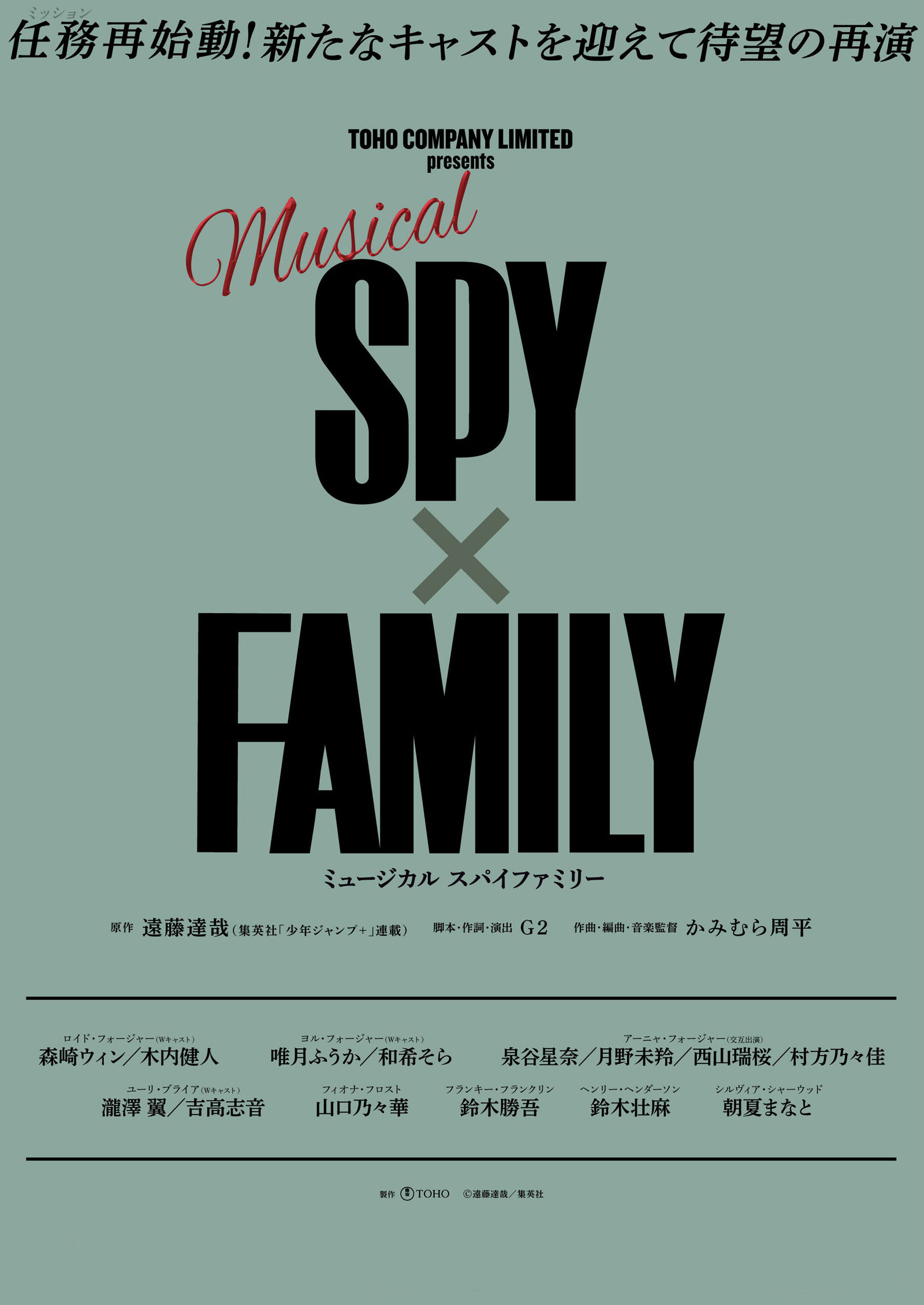 ミュージカル『SPY×FAMILY』