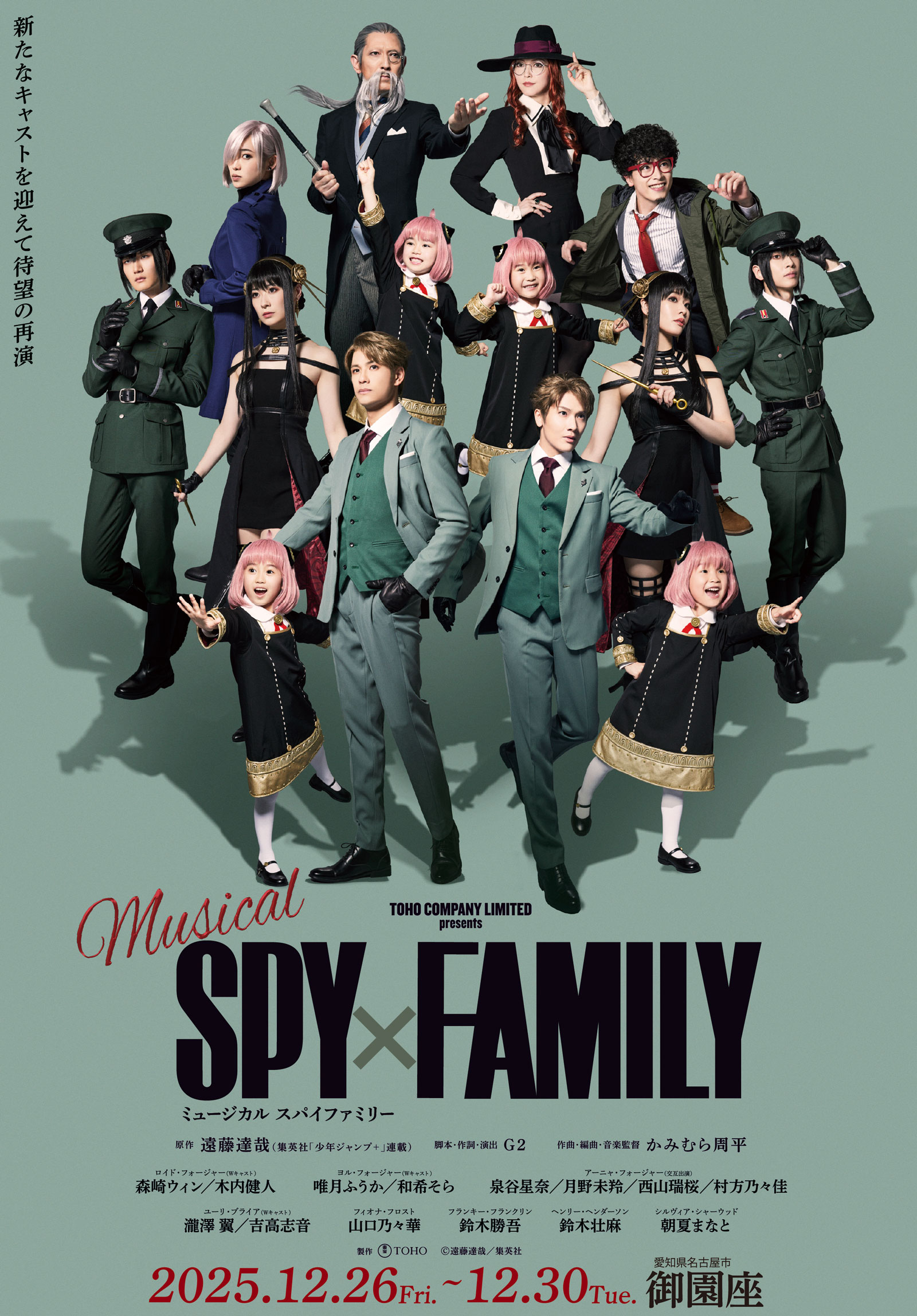 ミュージカル『SPY×FAMILY』