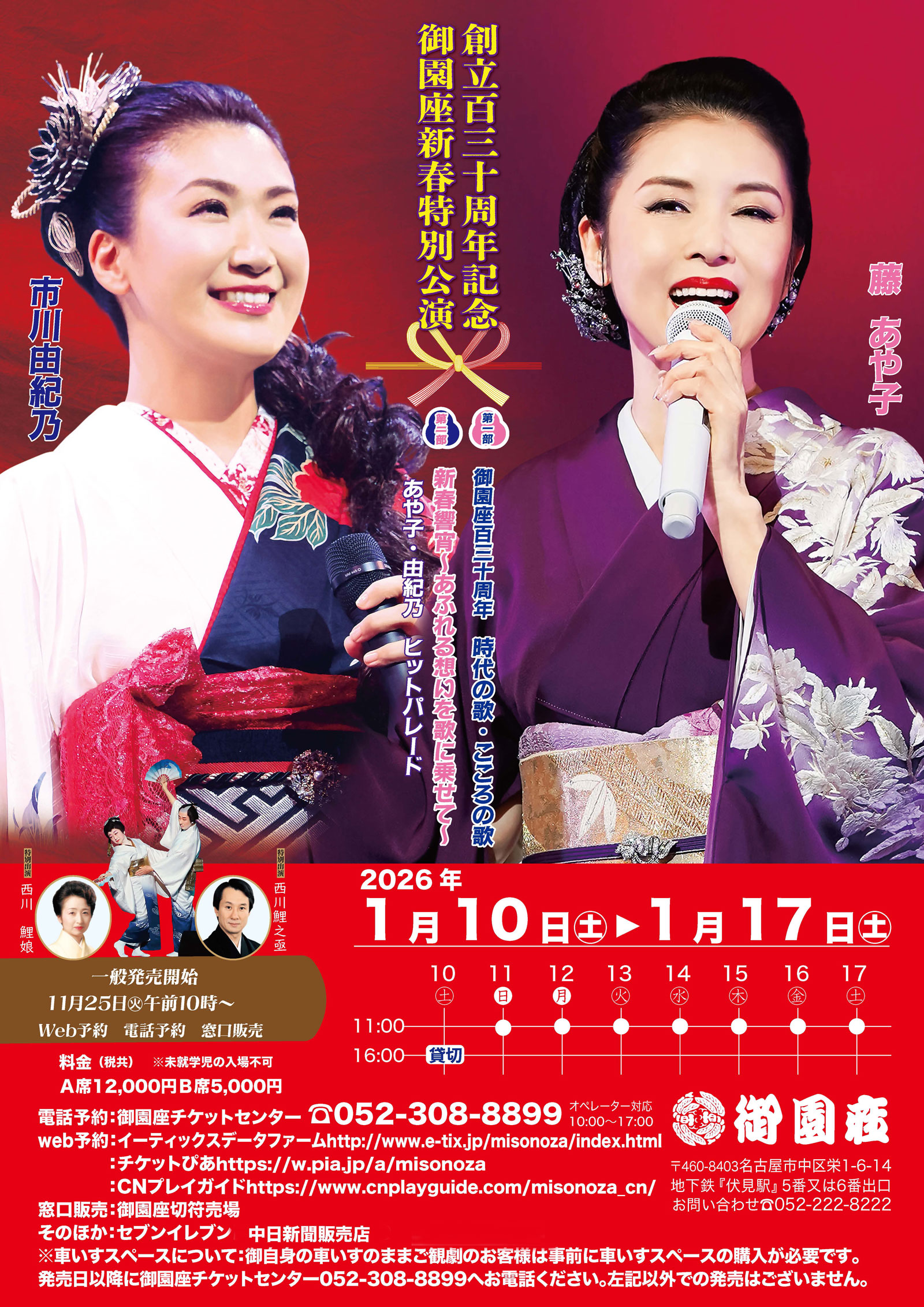 創立百三十周年記念　御園座新春特別公演　藤あや子・市川由紀乃