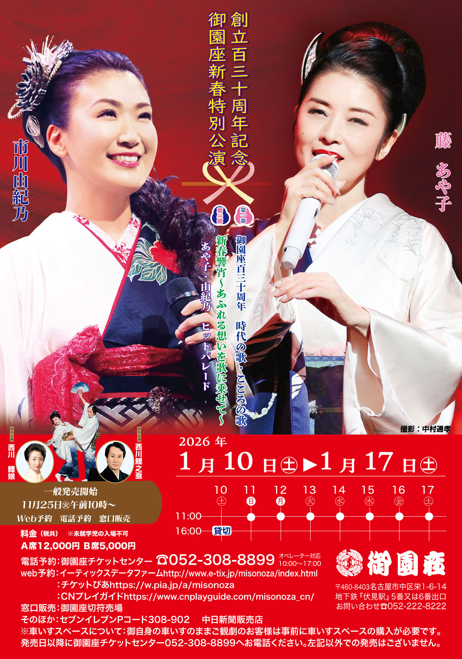 創立百三十周年記念　御園座新春特別公演　藤あや子・市川由紀乃