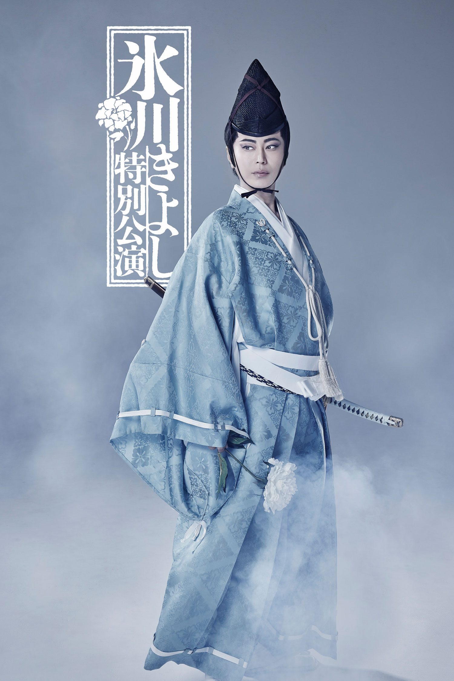 氷川きよし特別公演
