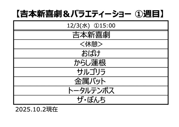 よしもと爆笑公演