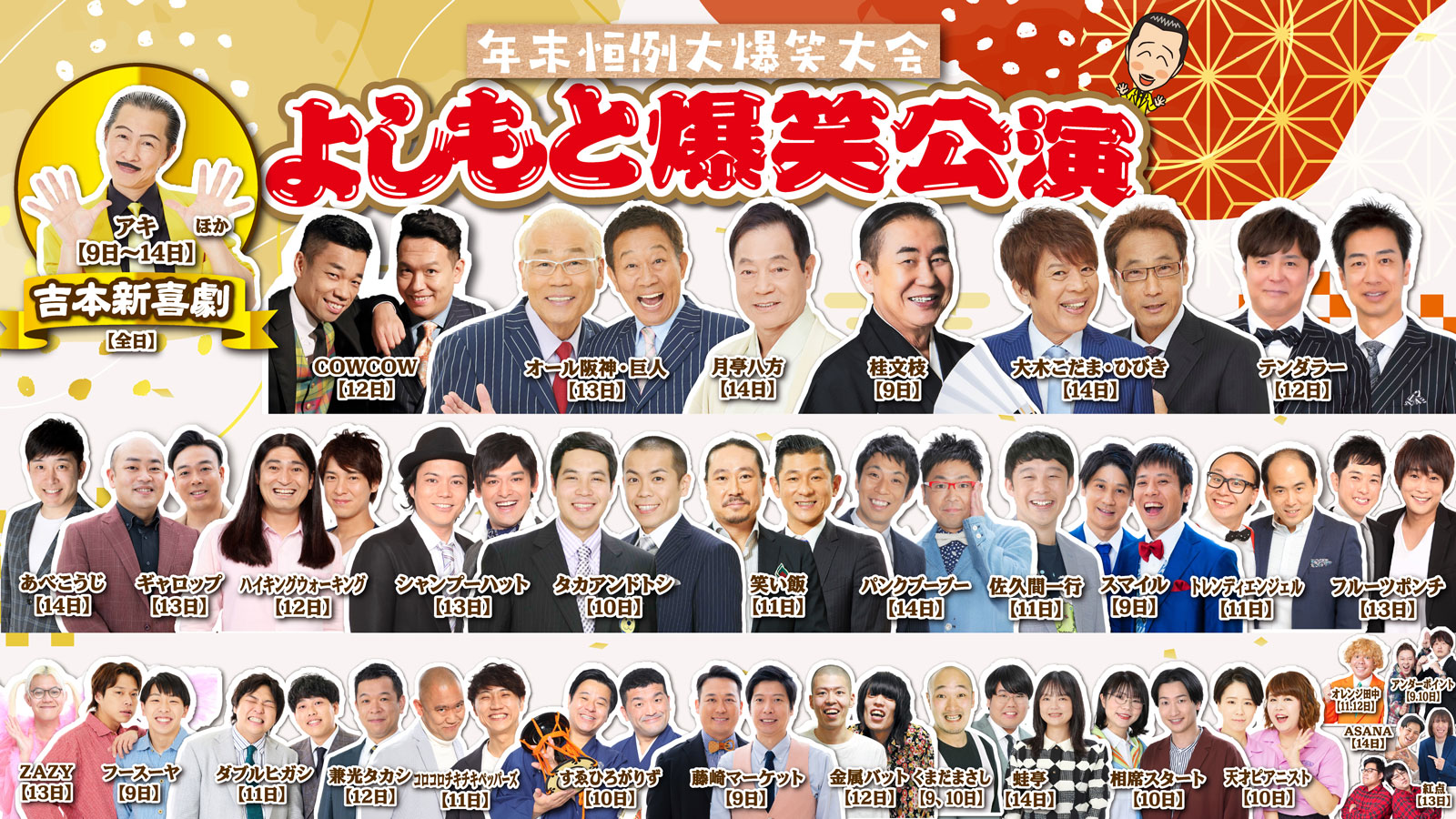 よしもと爆笑公演 2週目｜公演ご案内ラインアップ｜御園座