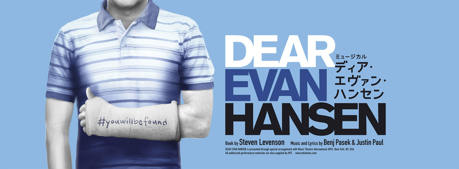 ミュージカル『ディア・エヴァン・ハンセン』