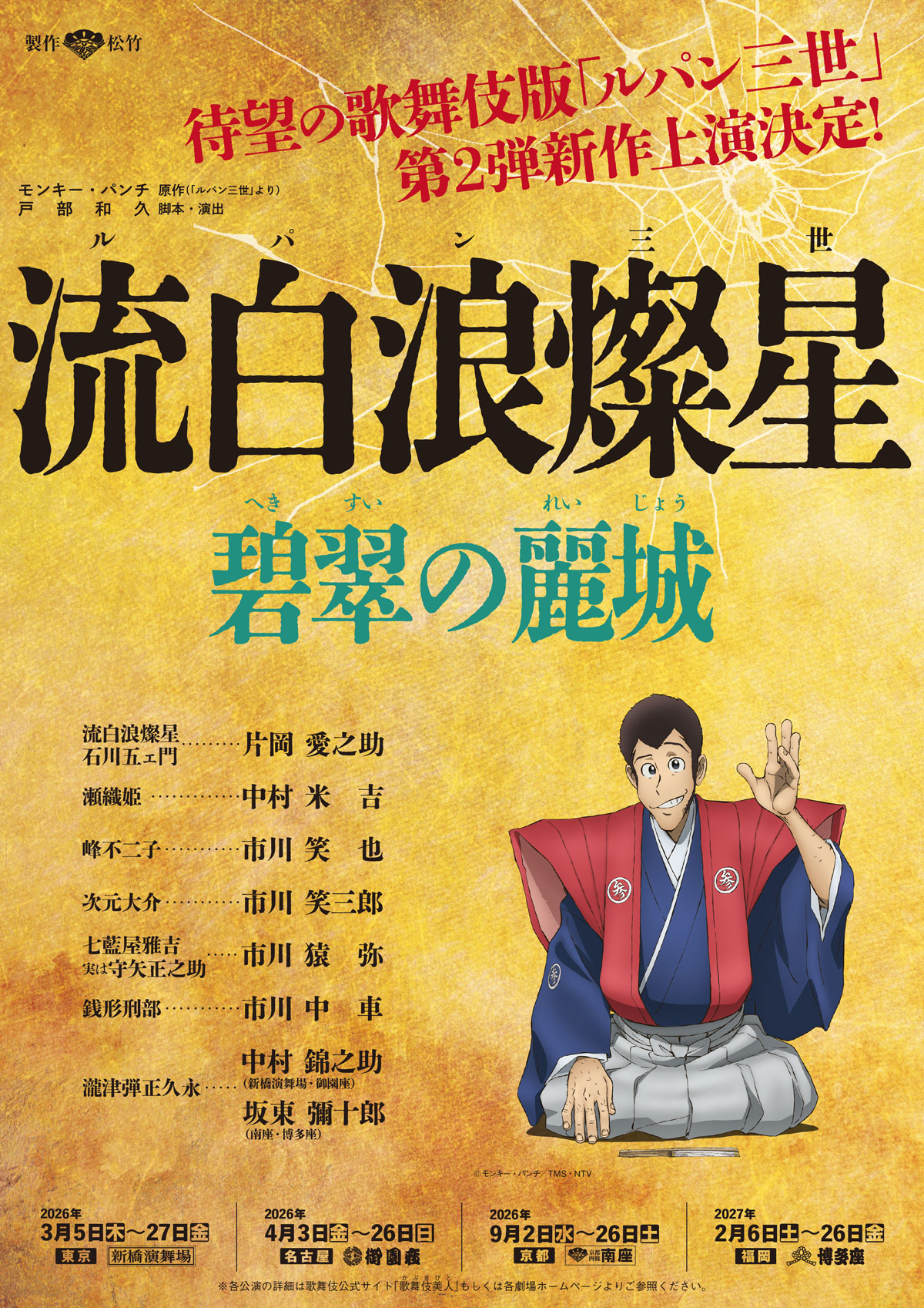 『流白浪燦星』（ルパン三世）