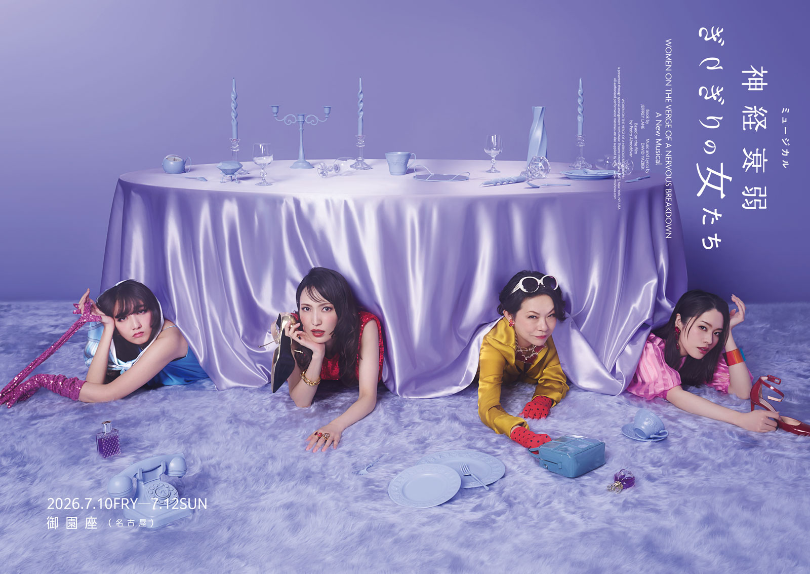 ミュージカル「神経衰弱ぎりぎりの女たち」