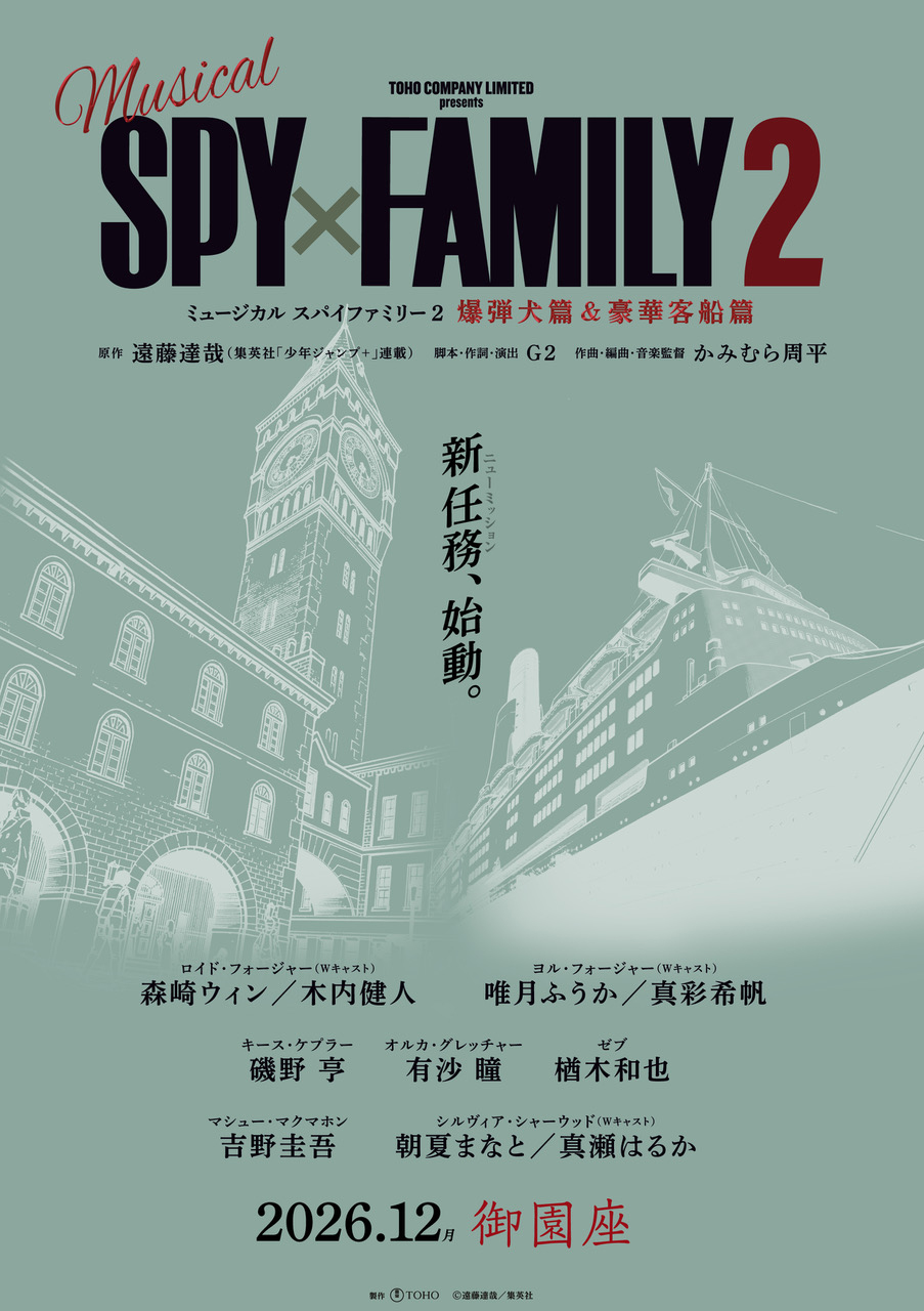 ミュージカル『SPY×FAMILY2』
