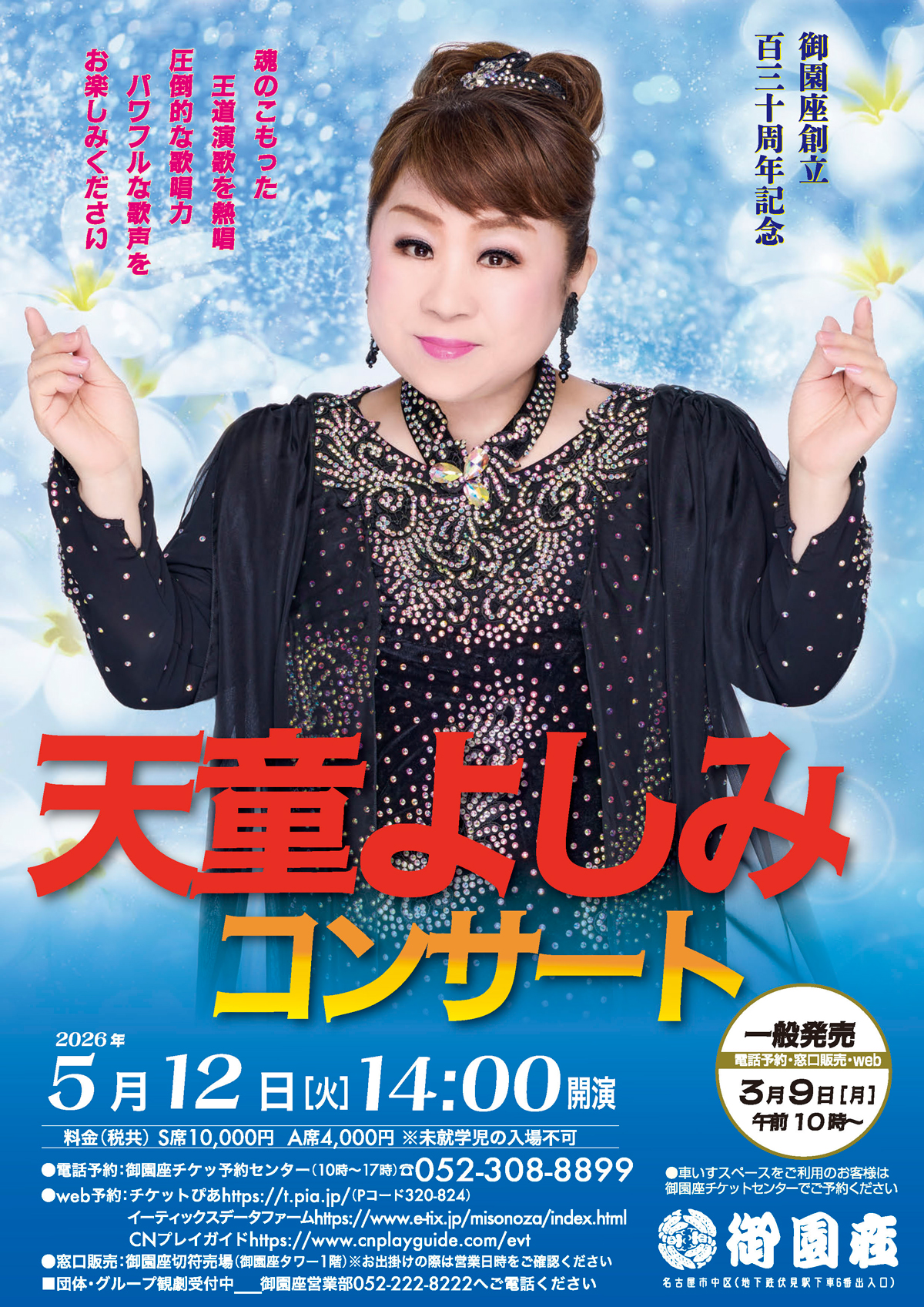 天童よしみコンサート