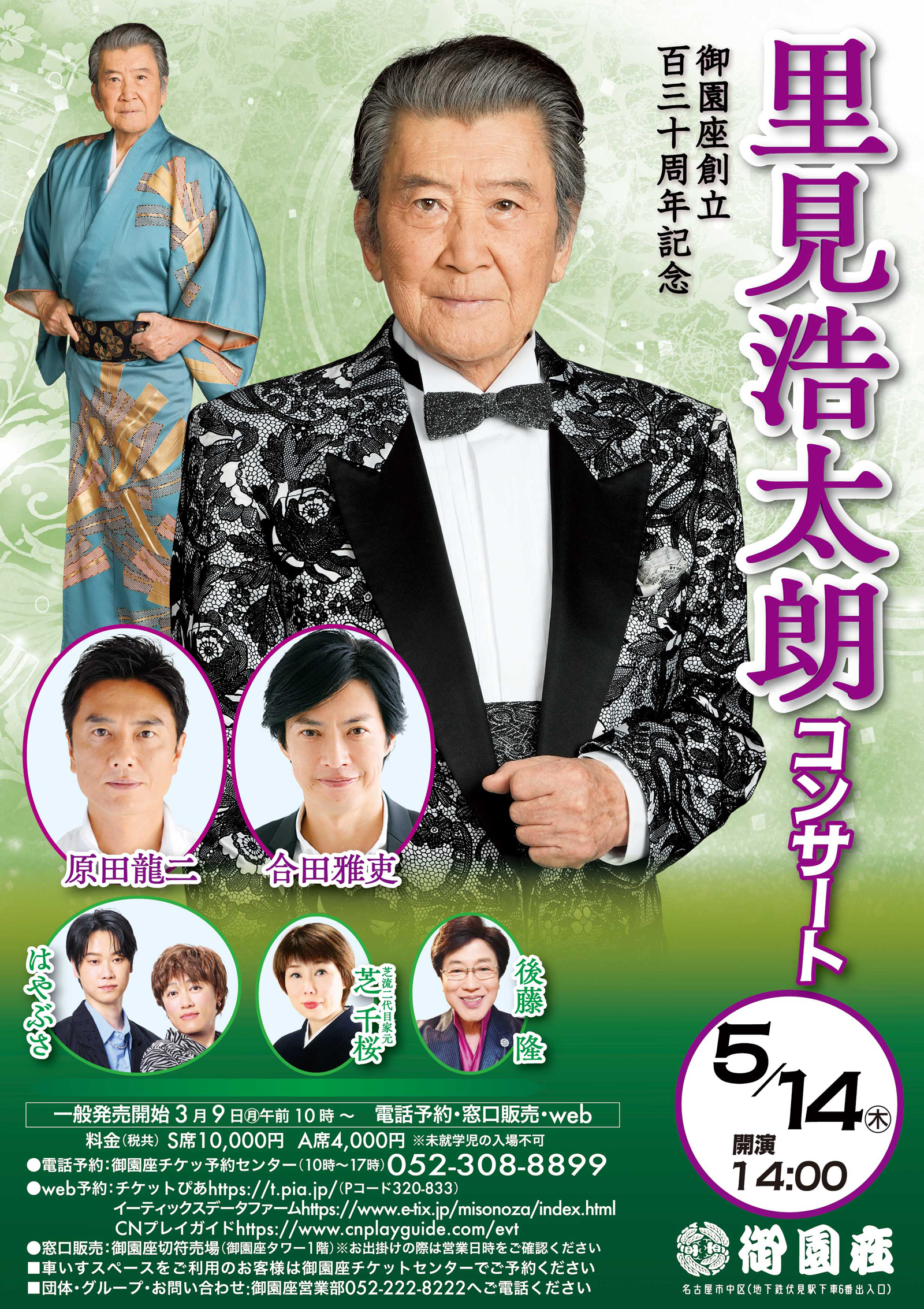 御園座創立130周年記念 里見浩太朗コンサート