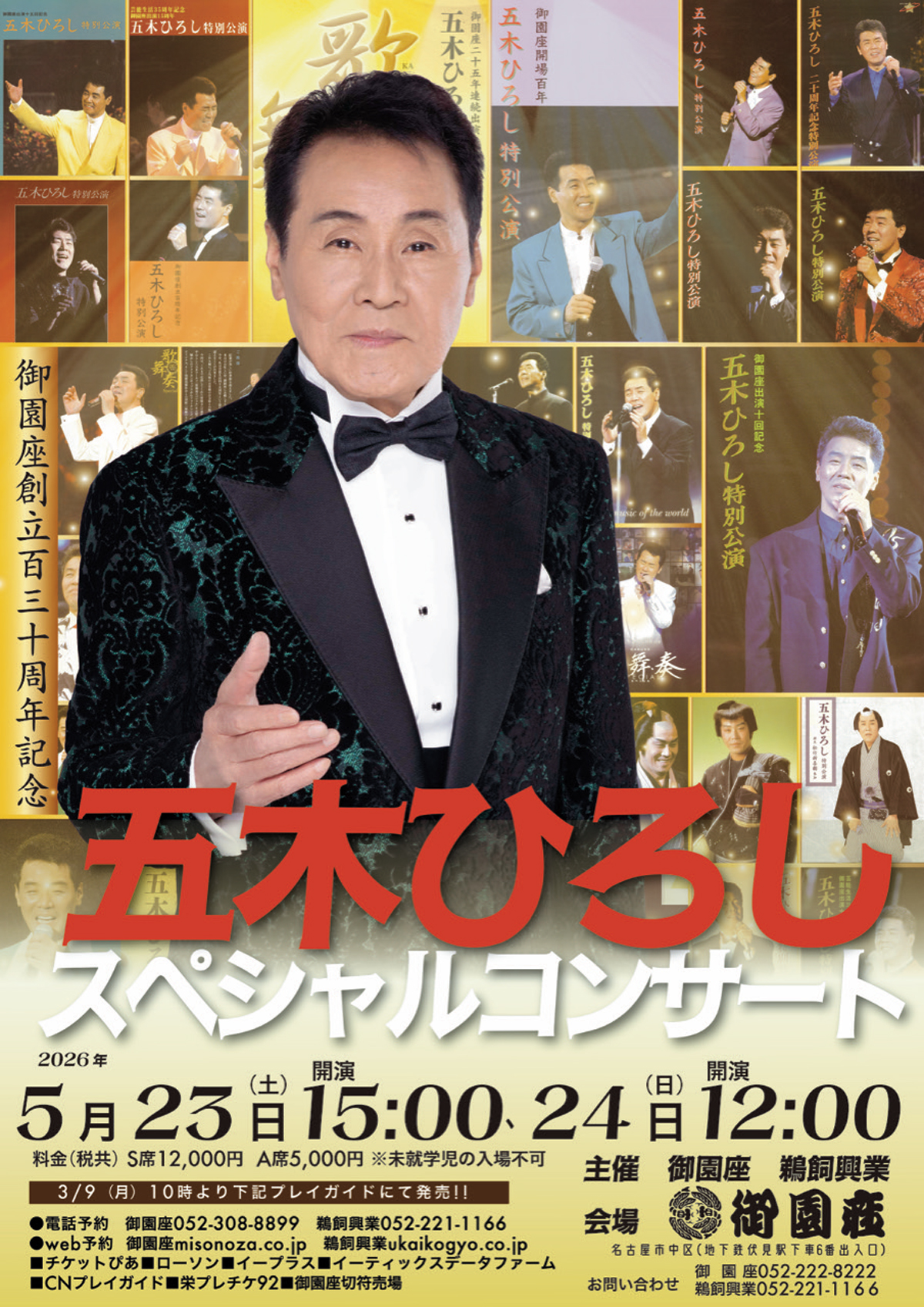 五木ひろしスペシャルコンサート