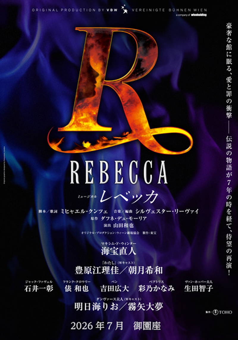 ミュージカル『レベッカ』
